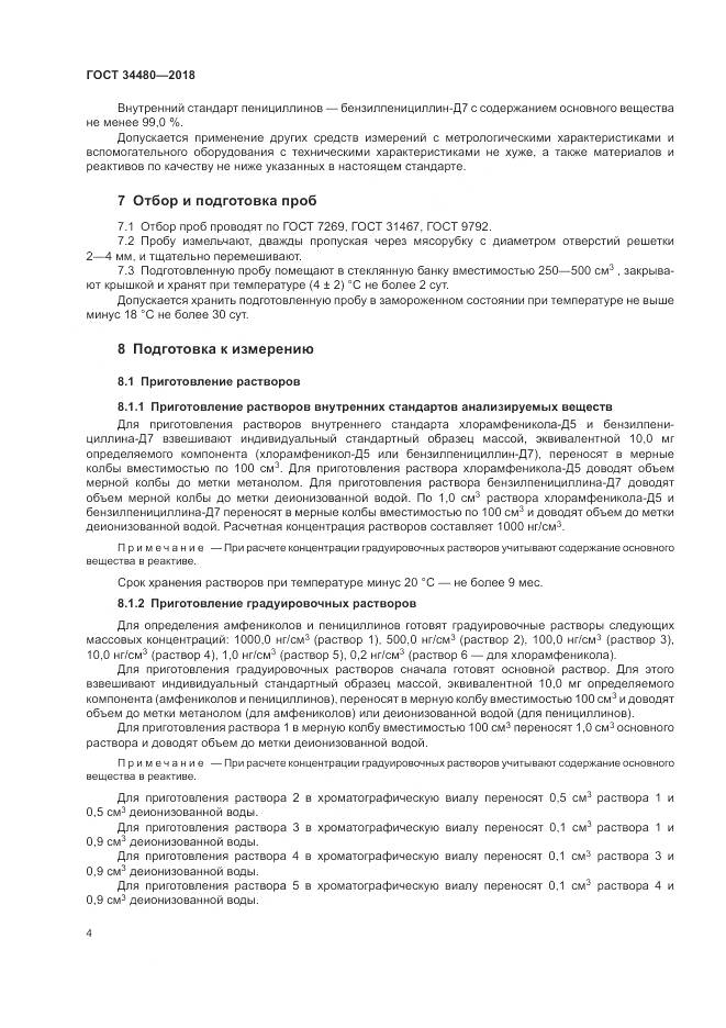 ГОСТ 34480-2018, страница 6