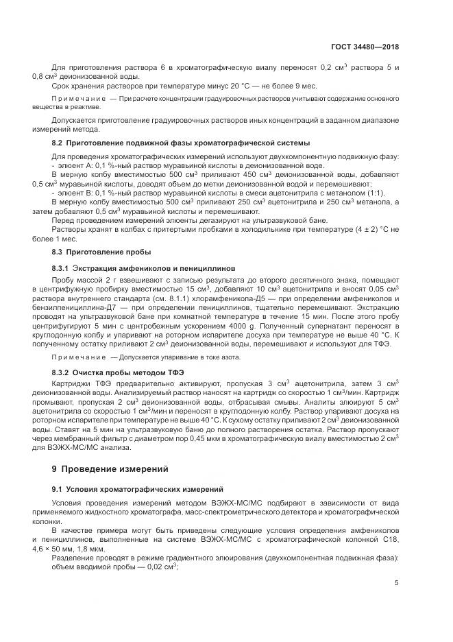 ГОСТ 34480-2018, страница 7