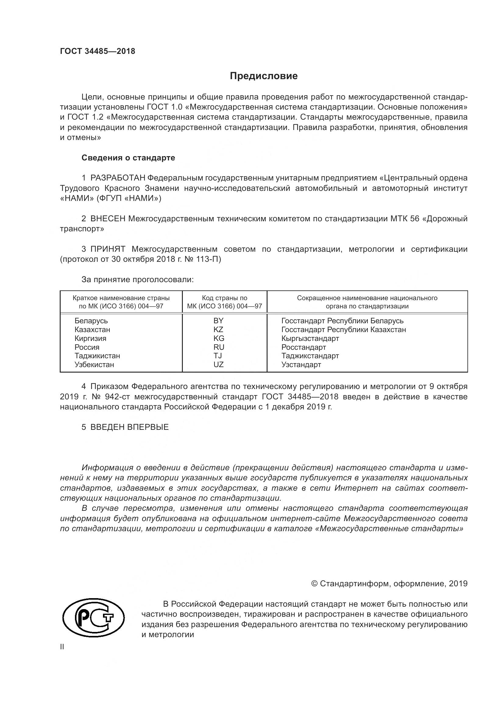 ГОСТ 34485-2018, страница 2