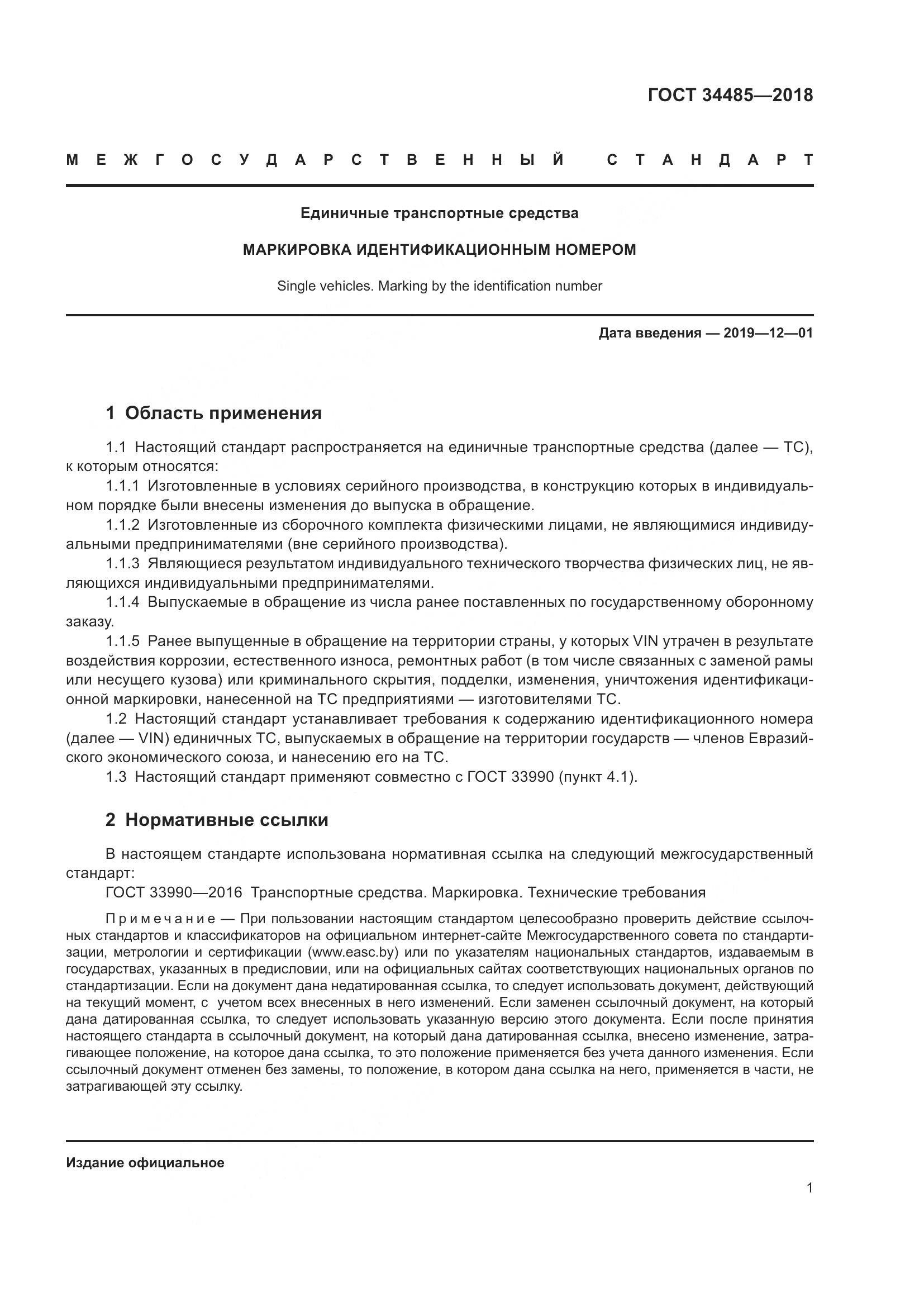 ГОСТ 34485-2018, страница 3