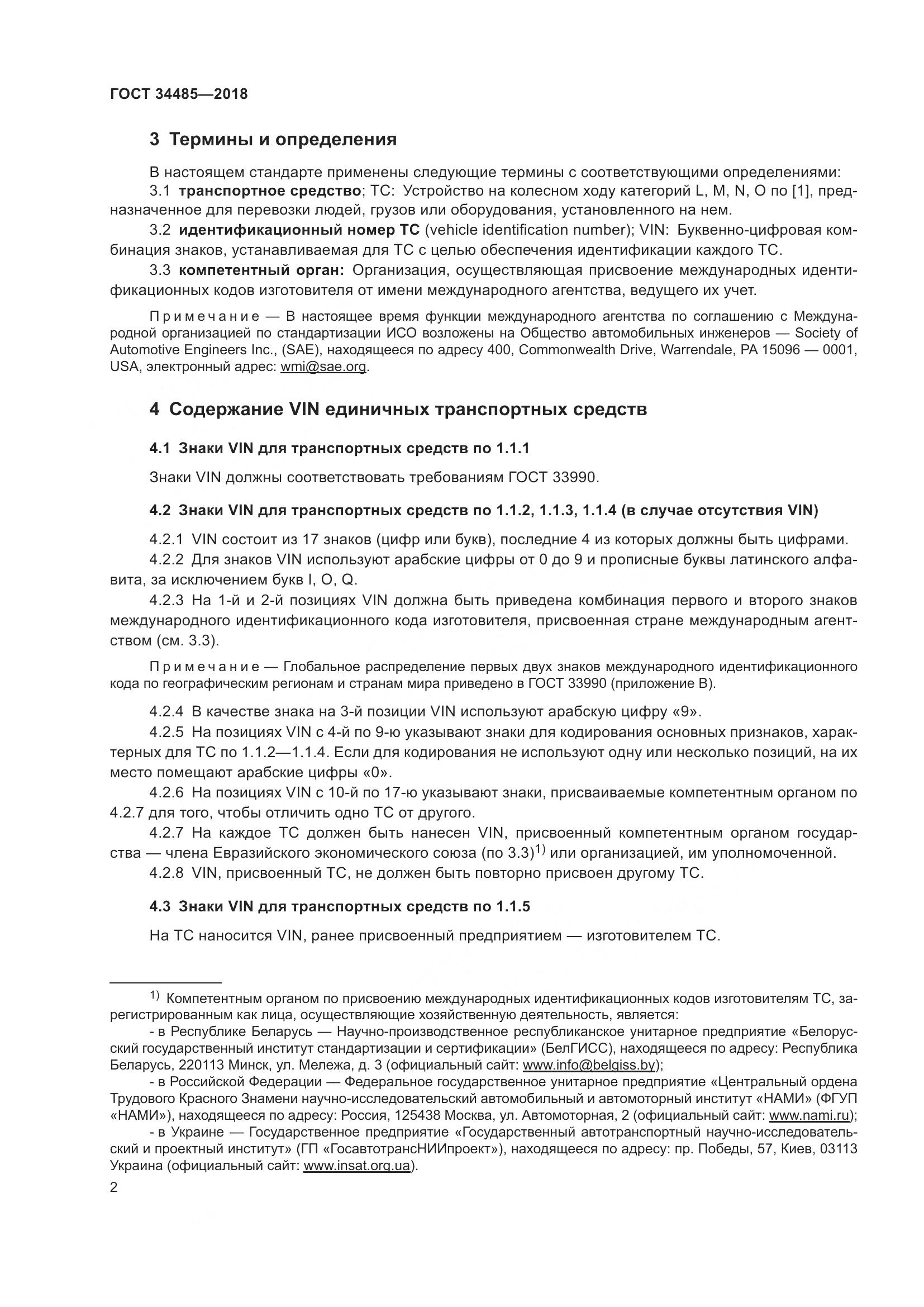 ГОСТ 34485-2018, страница 4