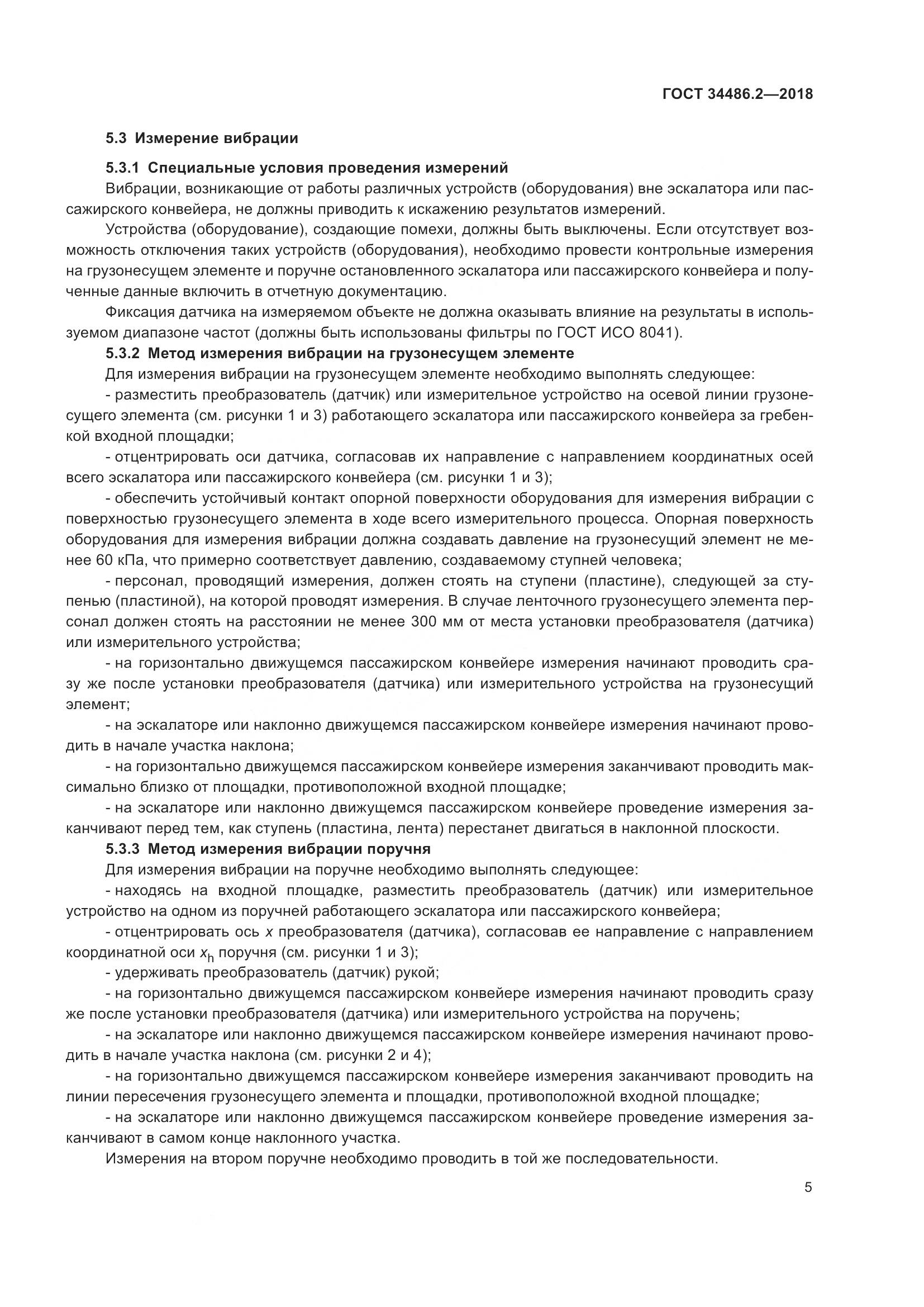 ГОСТ  34486.2-2018, страница 12