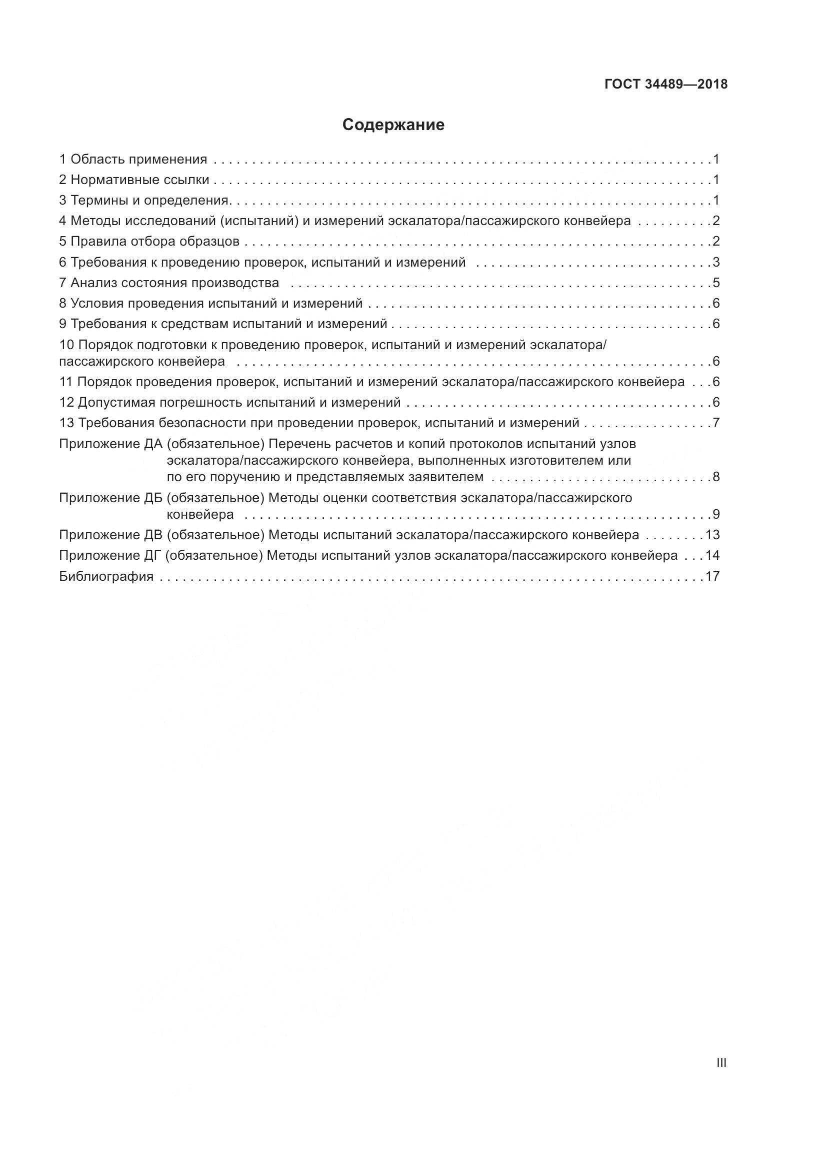 ГОСТ 34489-2018, страница 3