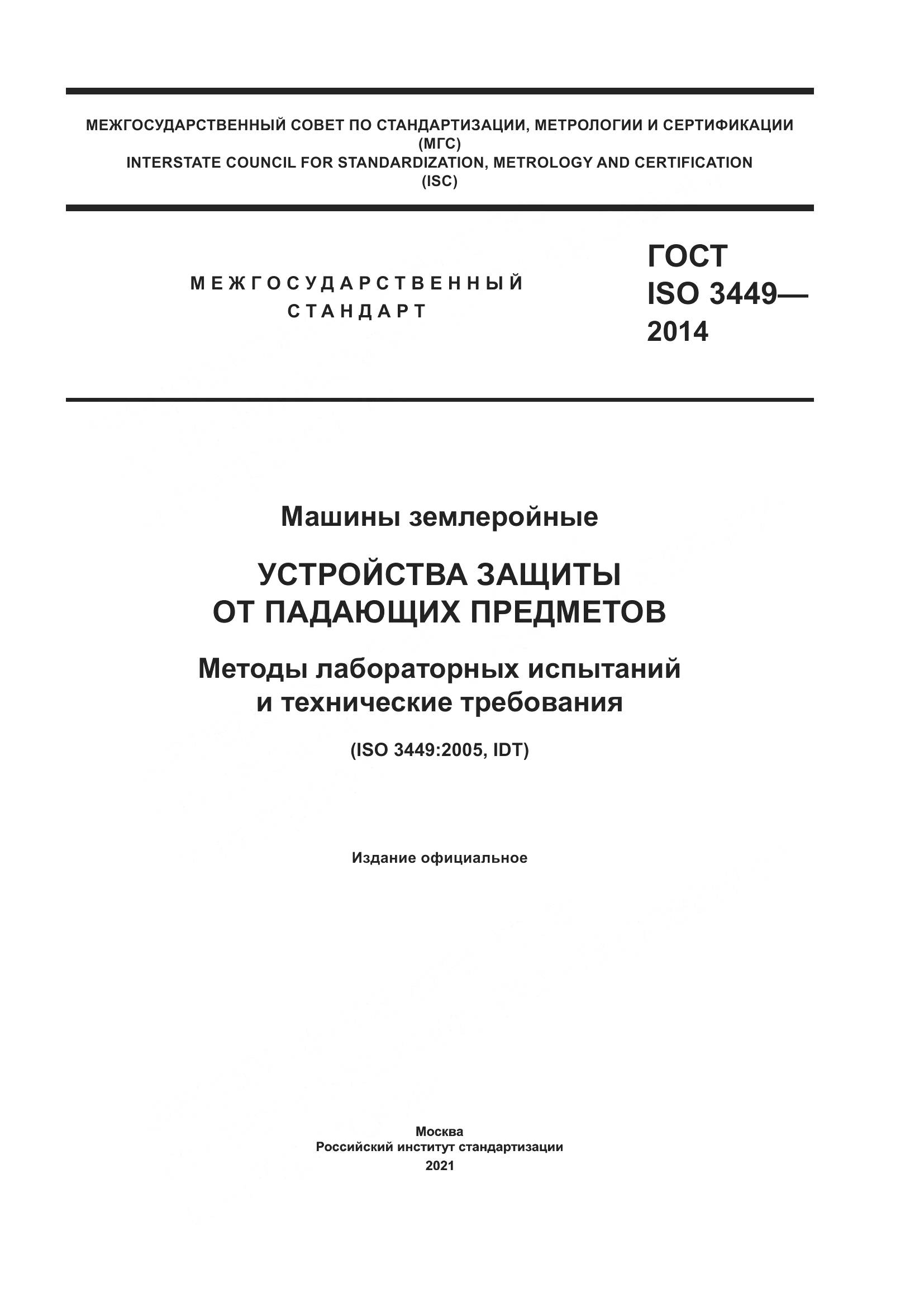 ГОСТ ISO 3449-2014, страница 1
