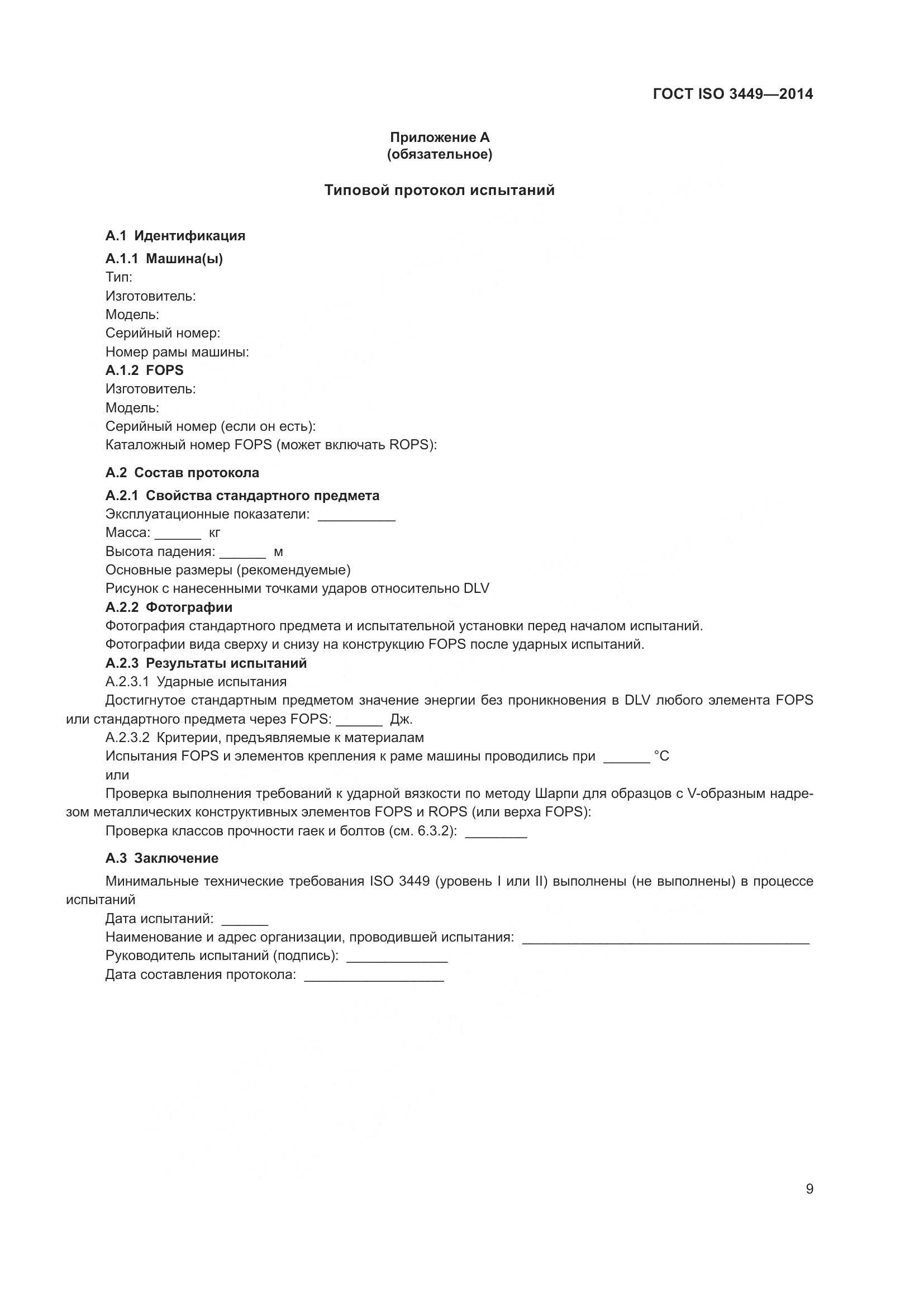 ГОСТ ISO 3449-2014, страница 14