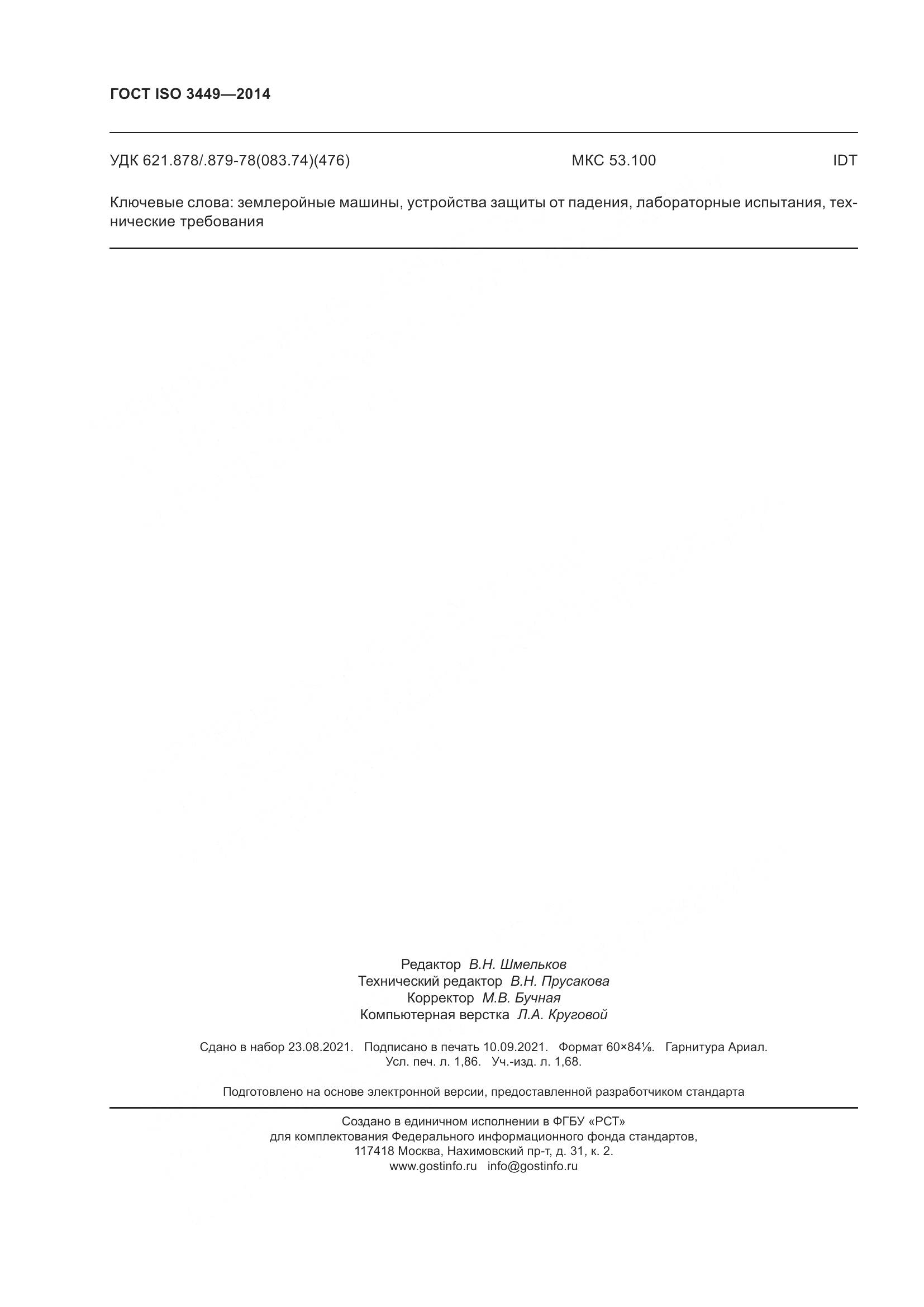ГОСТ ISO 3449-2014, страница 17