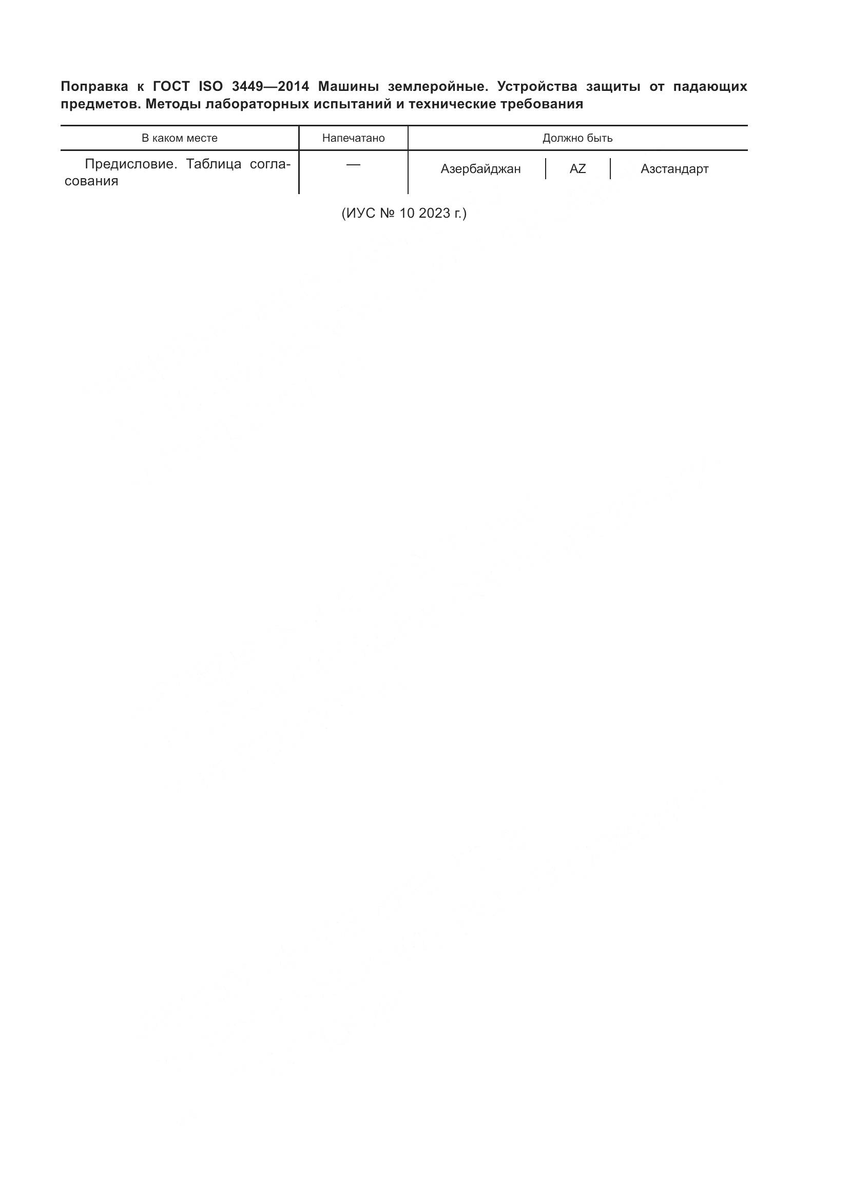 ГОСТ ISO 3449-2014, страница 5