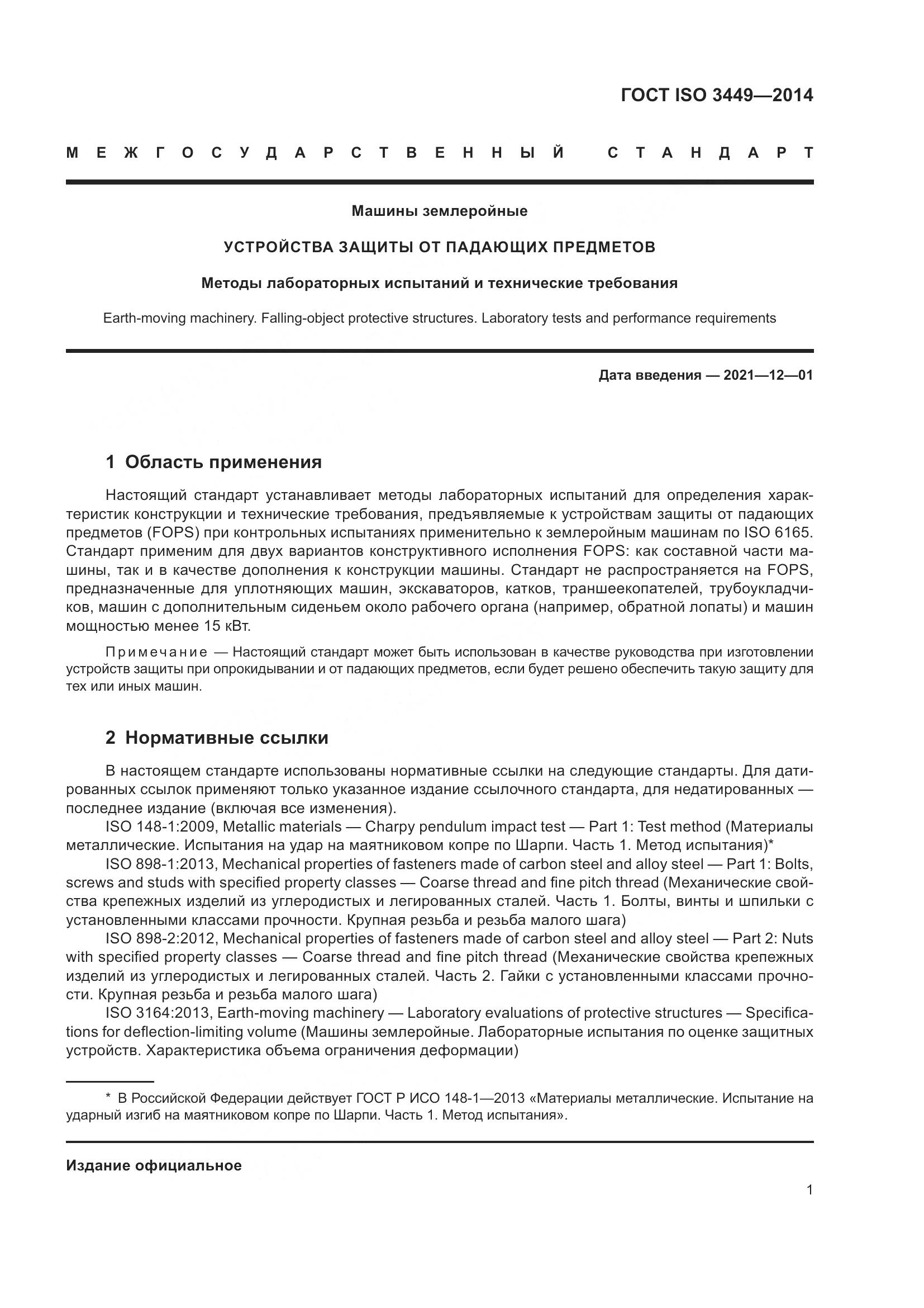 ГОСТ ISO 3449-2014, страница 6