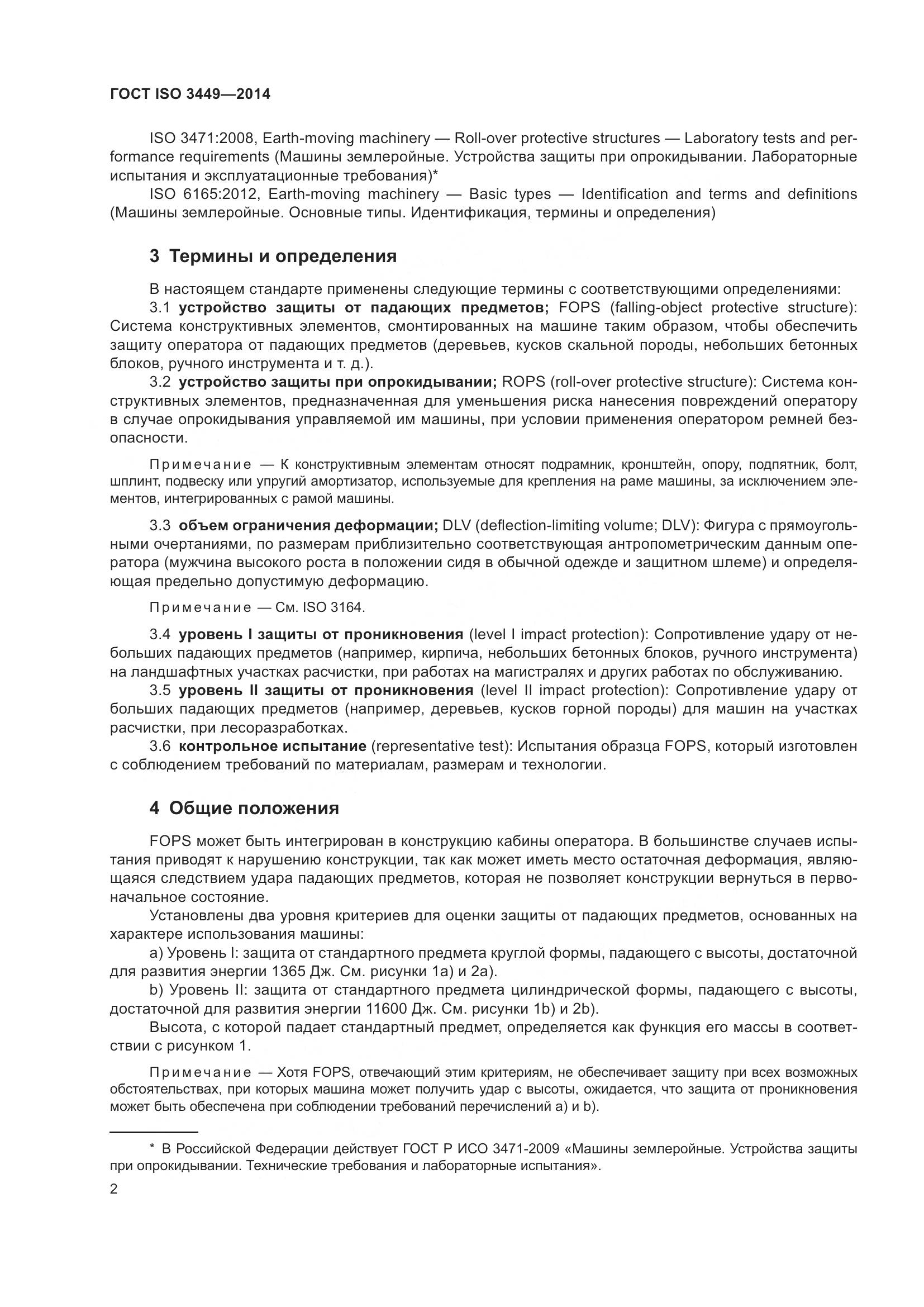 ГОСТ ISO 3449-2014, страница 7