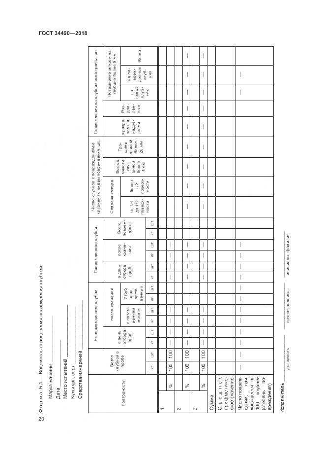 ГОСТ  34490-2018, страница 24