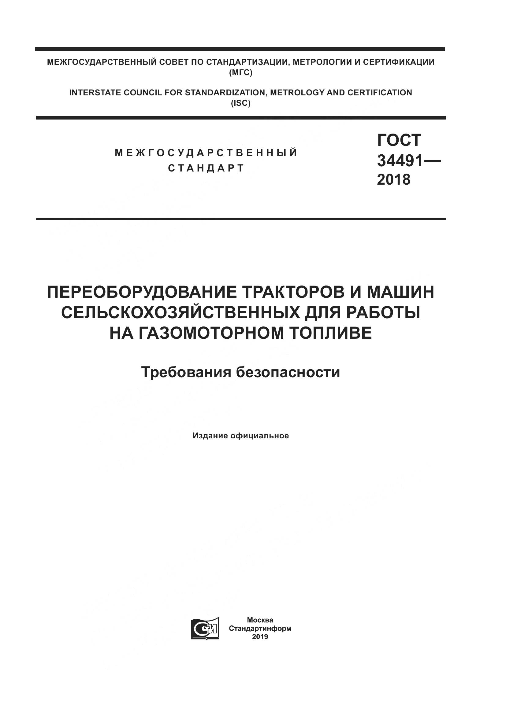 ГОСТ 34491-2018, страница 1