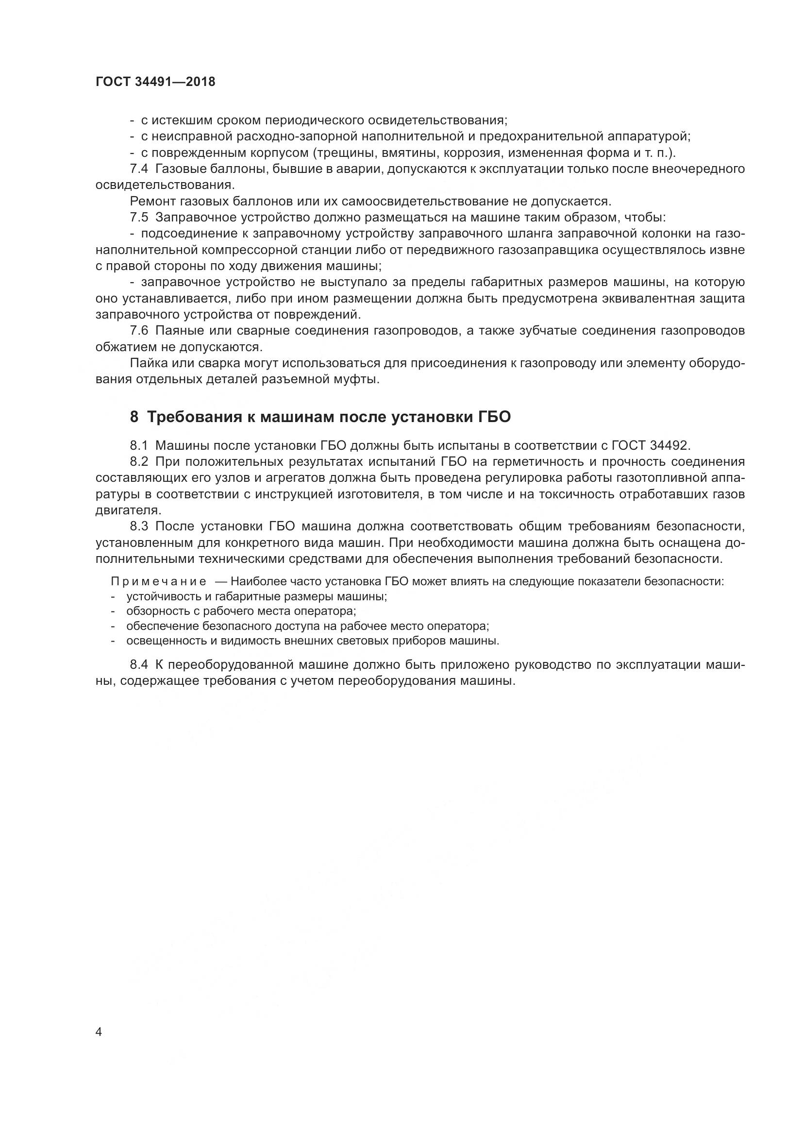 ГОСТ 34491-2018, страница 10