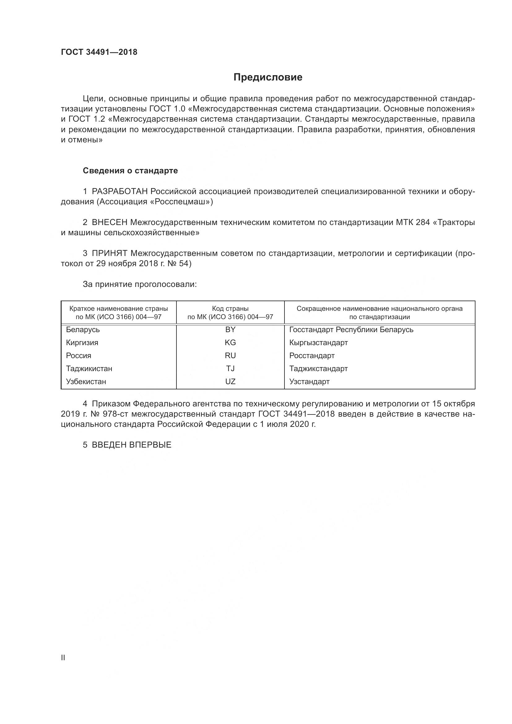 ГОСТ 34491-2018, страница 2