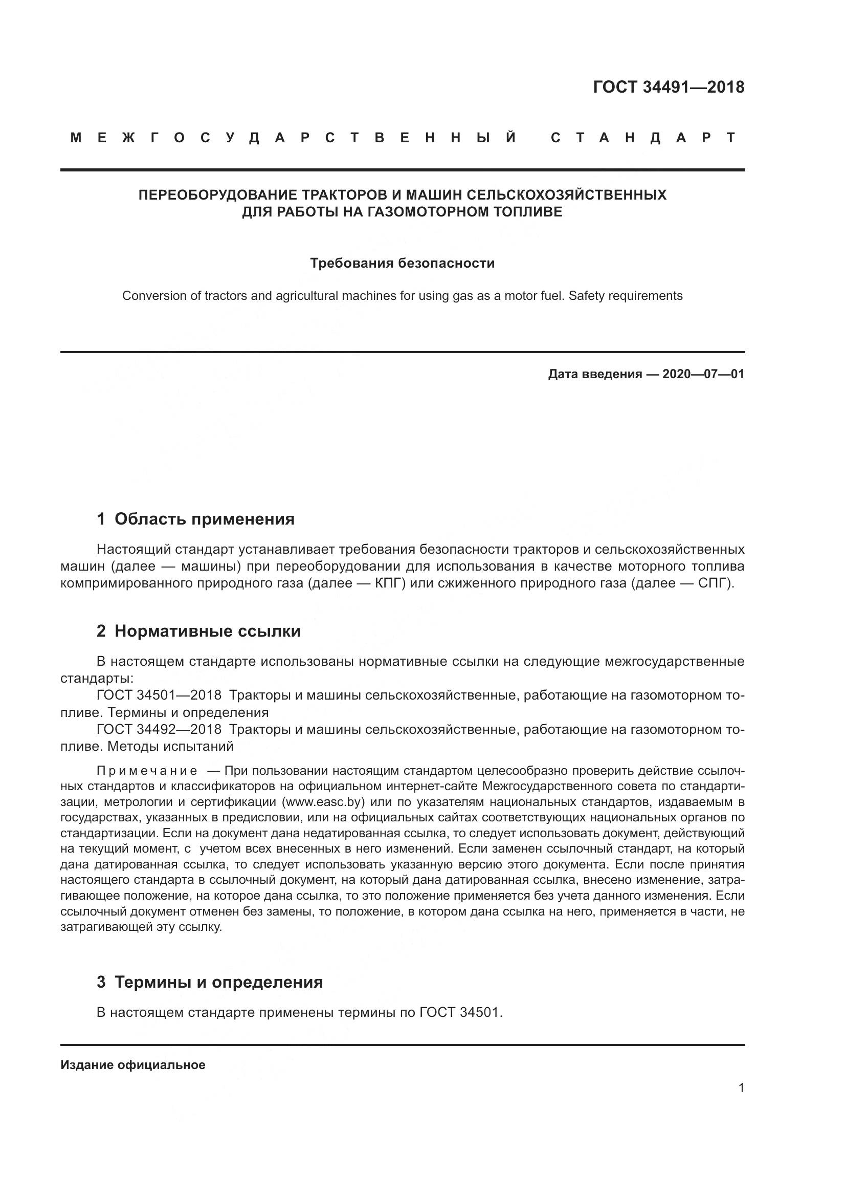 ГОСТ 34491-2018, страница 7