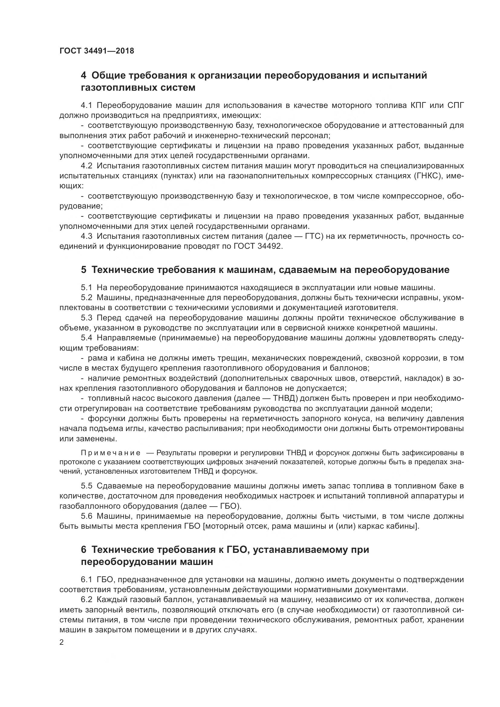 ГОСТ 34491-2018, страница 8
