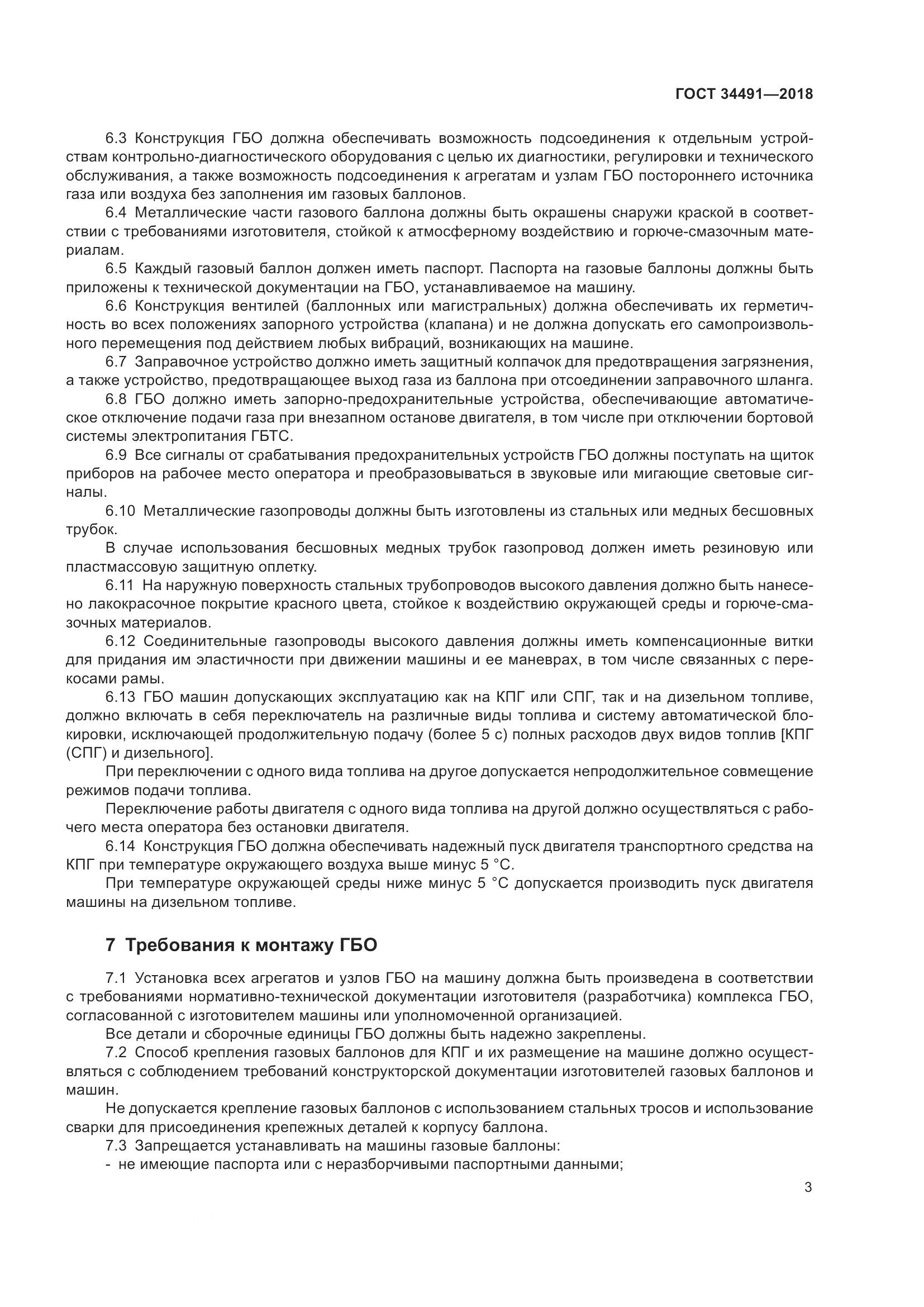 ГОСТ 34491-2018, страница 9