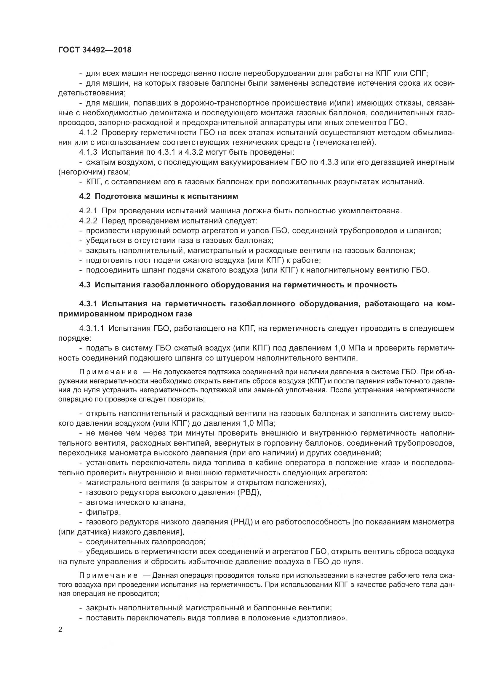 ГОСТ  34492-2018, страница 8
