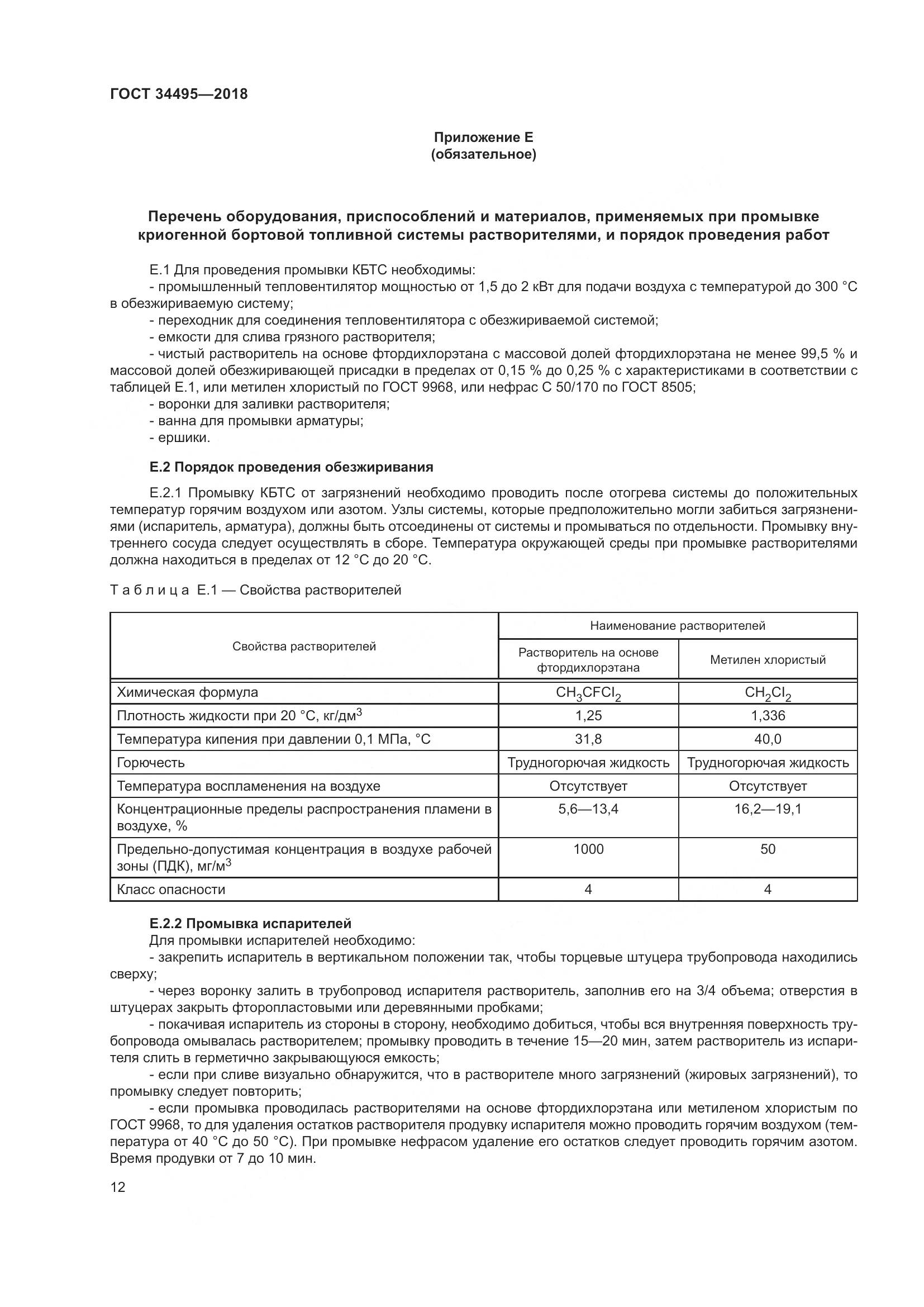 ГОСТ  34495-2018, страница 17