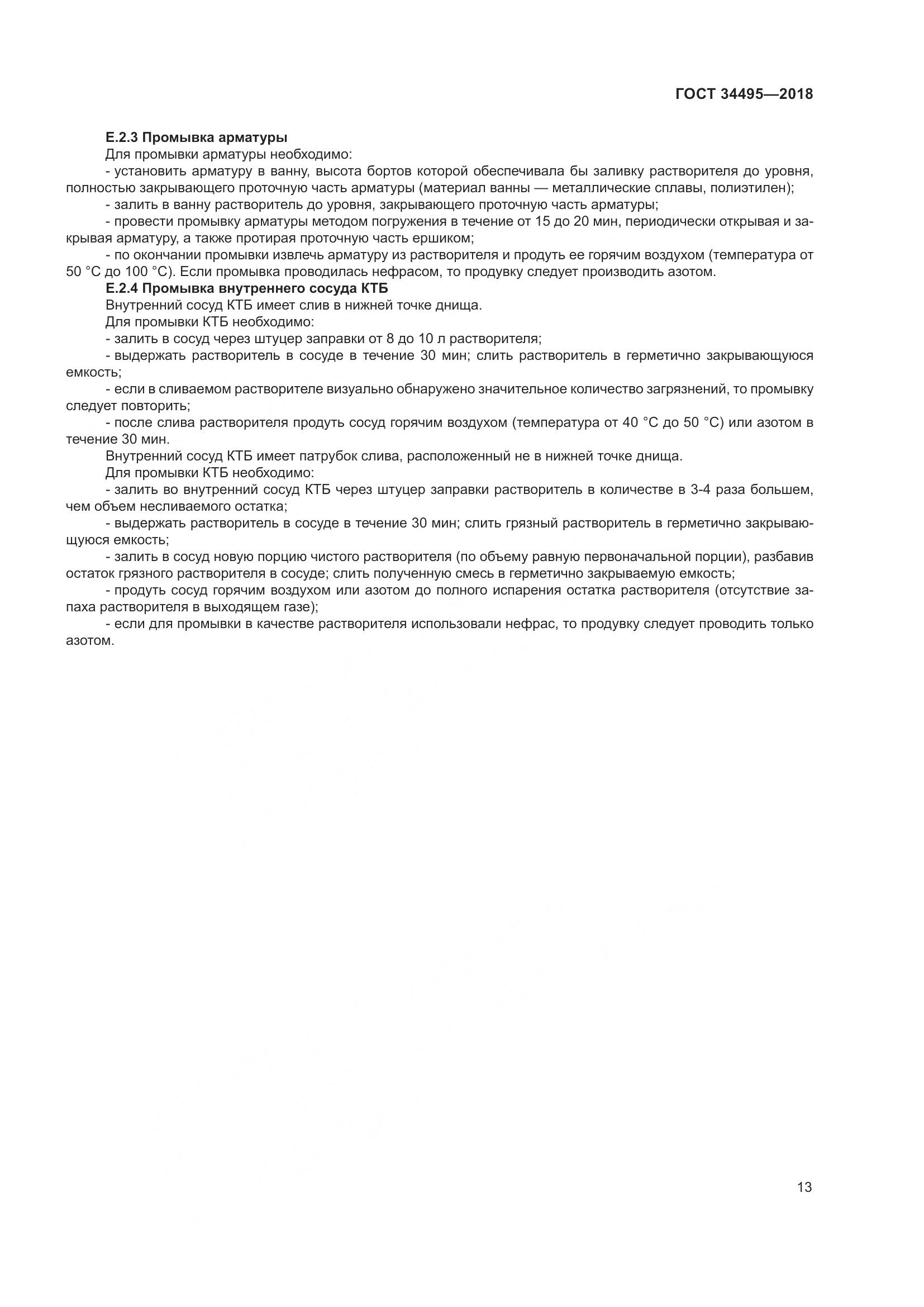 ГОСТ  34495-2018, страница 18