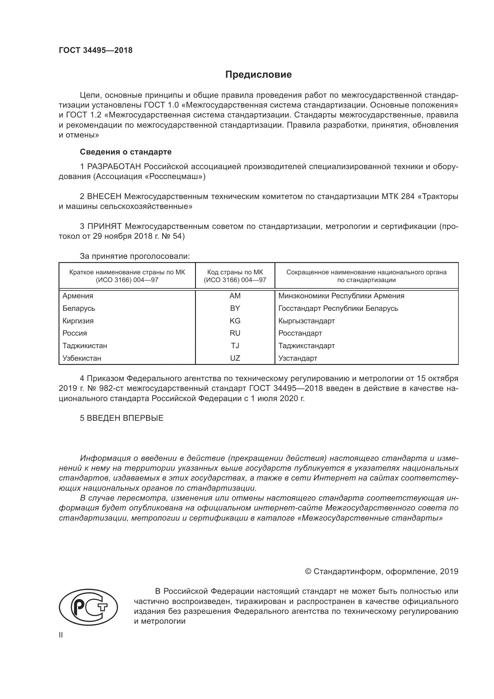 ГОСТ  34495-2018, страница 2