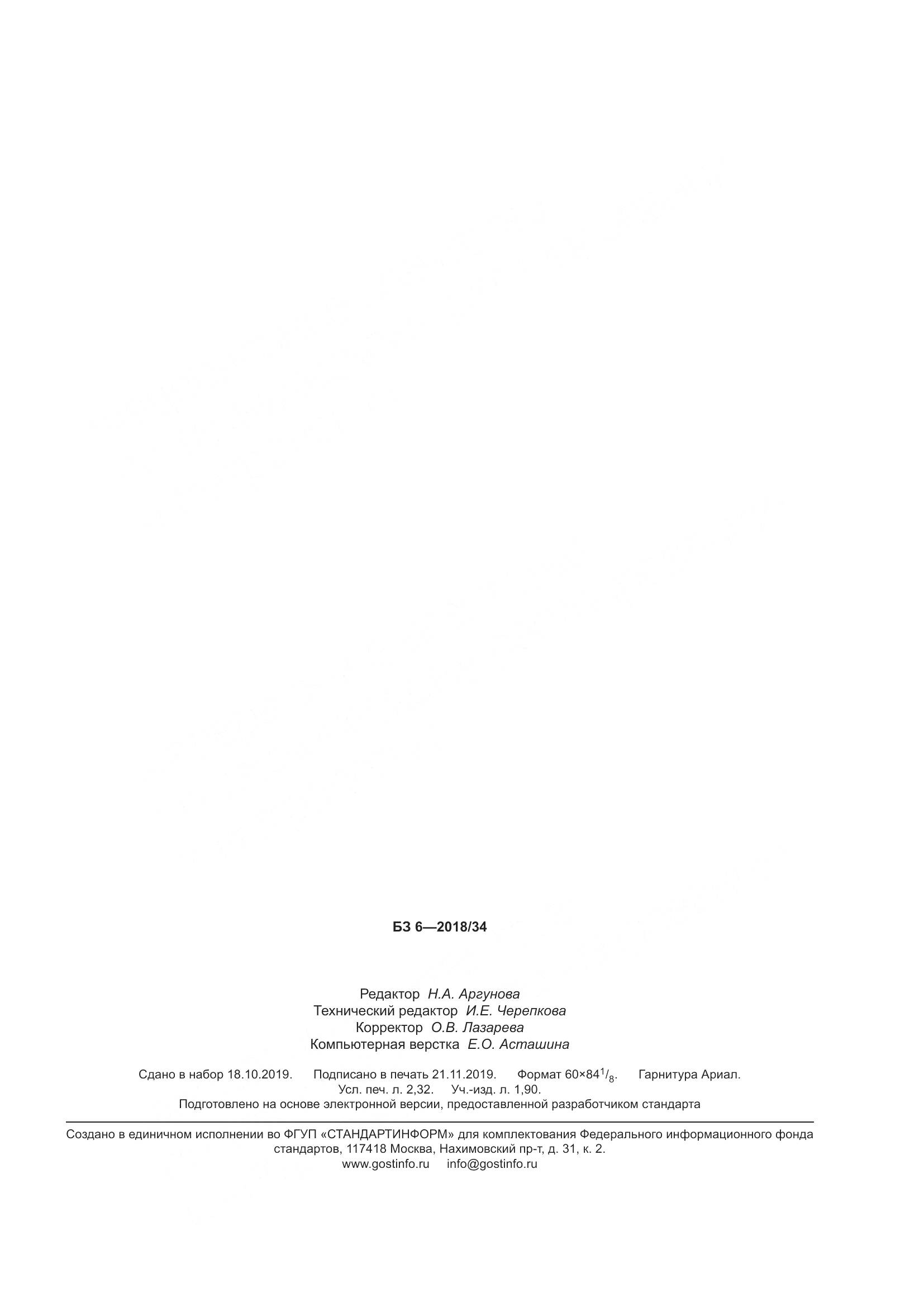 ГОСТ  34495-2018, страница 20
