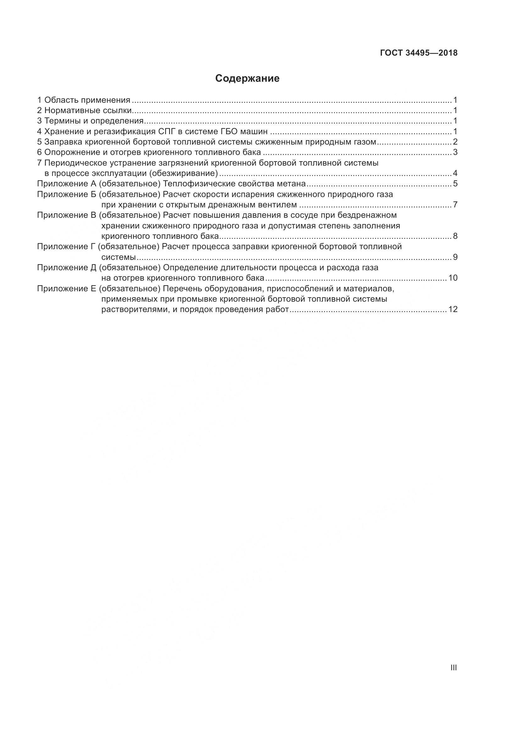 ГОСТ  34495-2018, страница 3