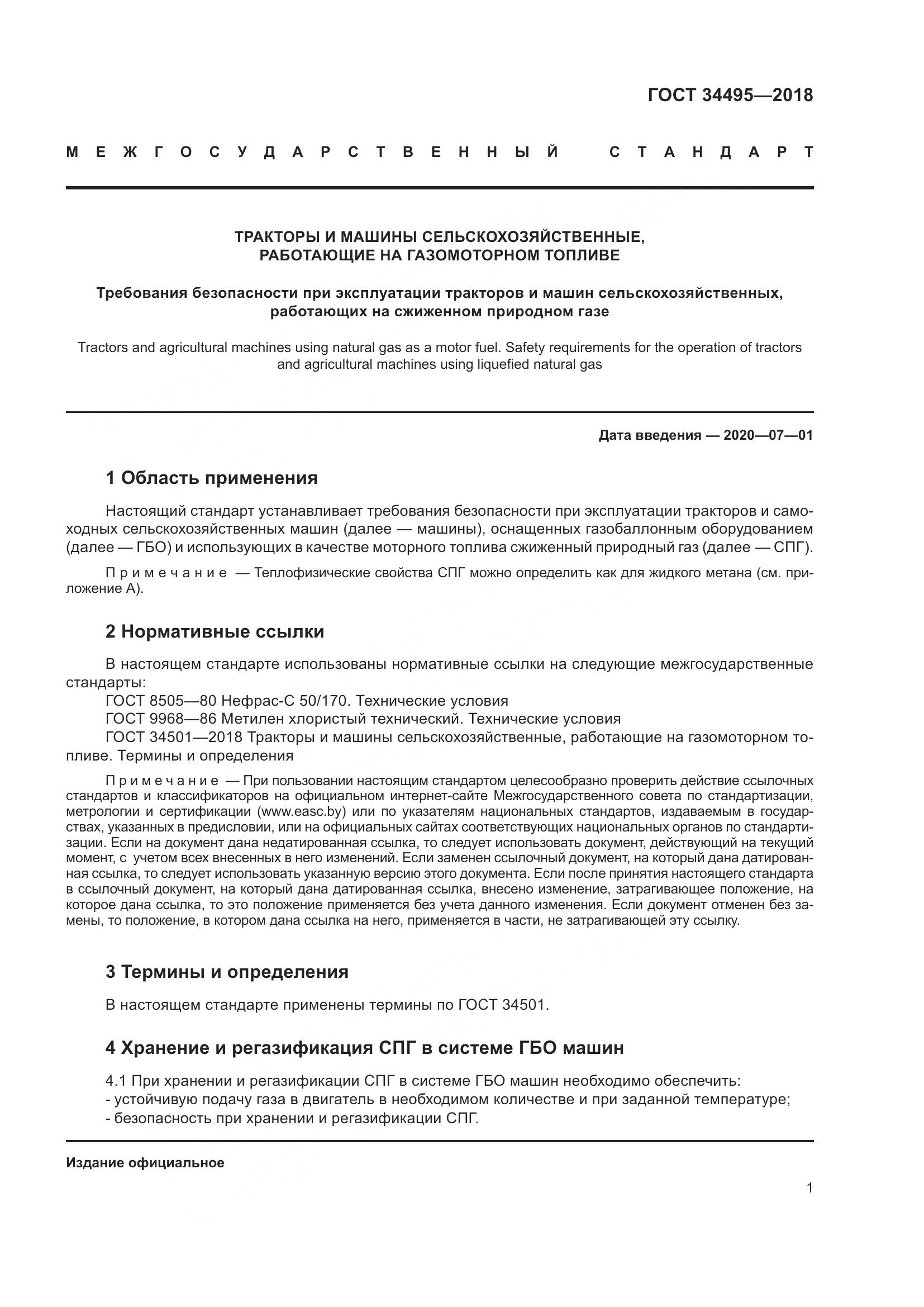 ГОСТ  34495-2018, страница 6