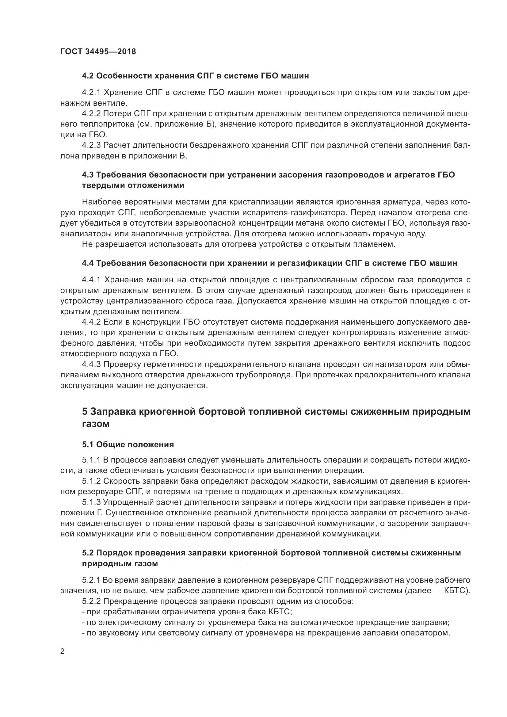 ГОСТ  34495-2018, страница 7