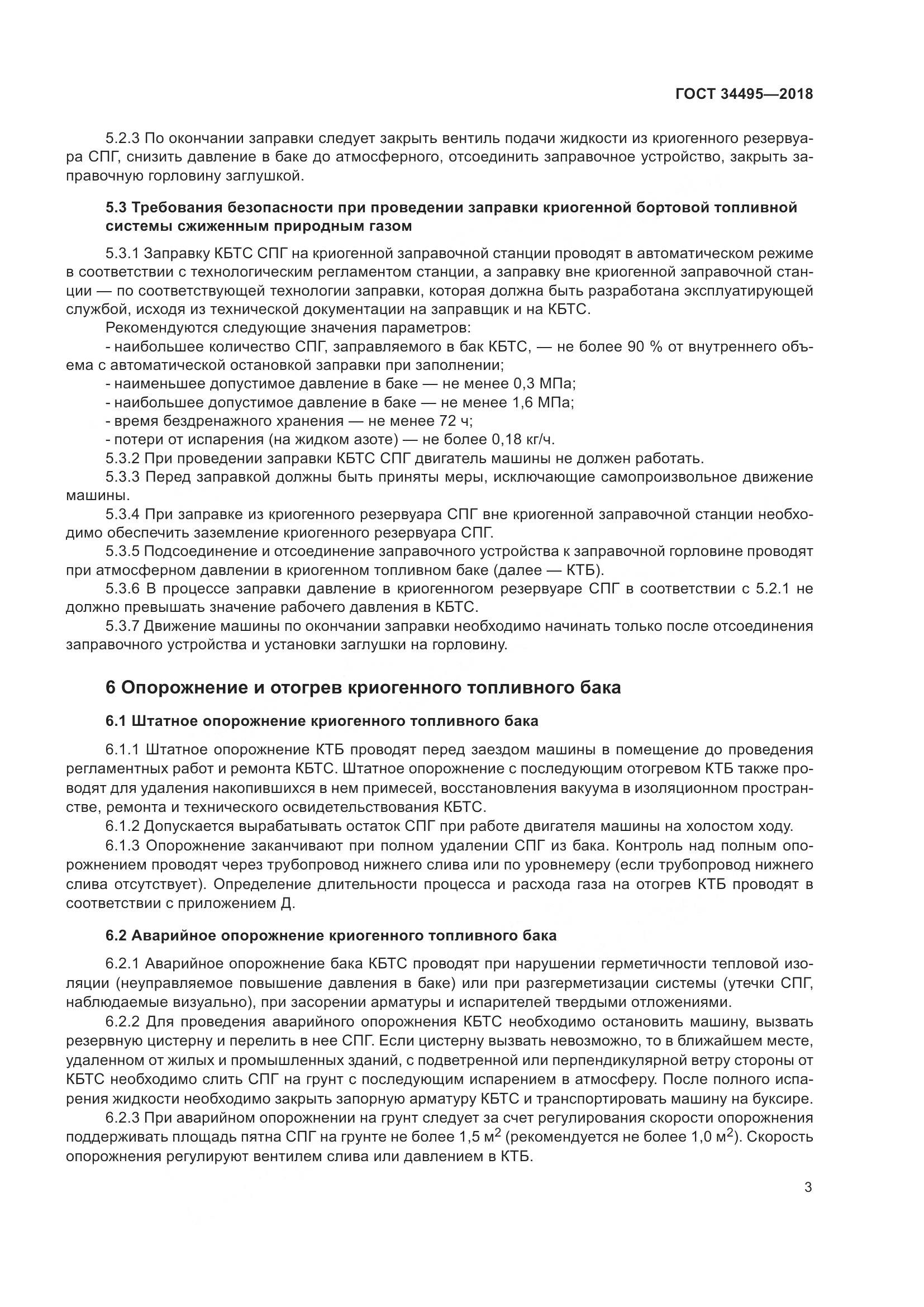 ГОСТ  34495-2018, страница 8