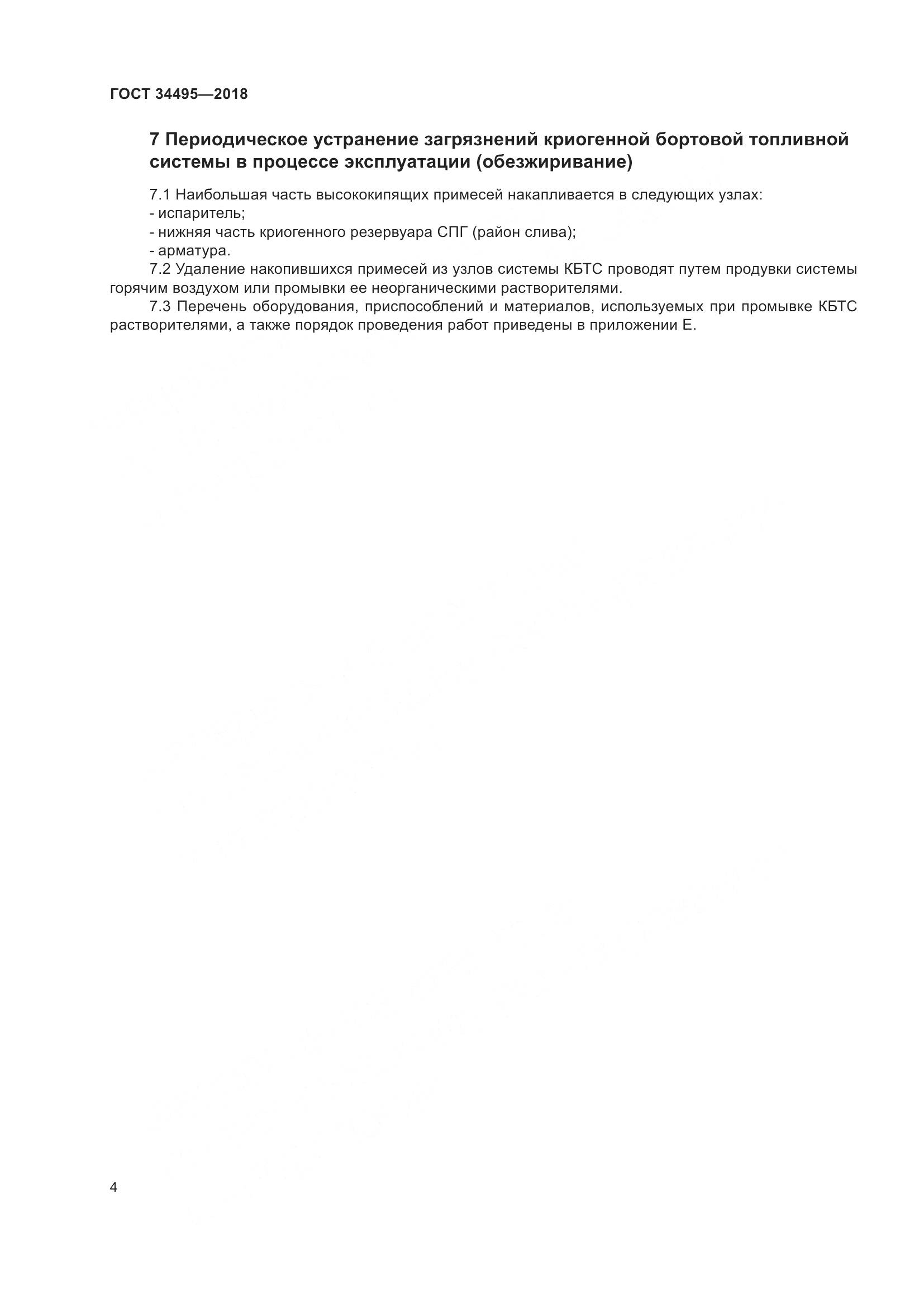 ГОСТ  34495-2018, страница 9