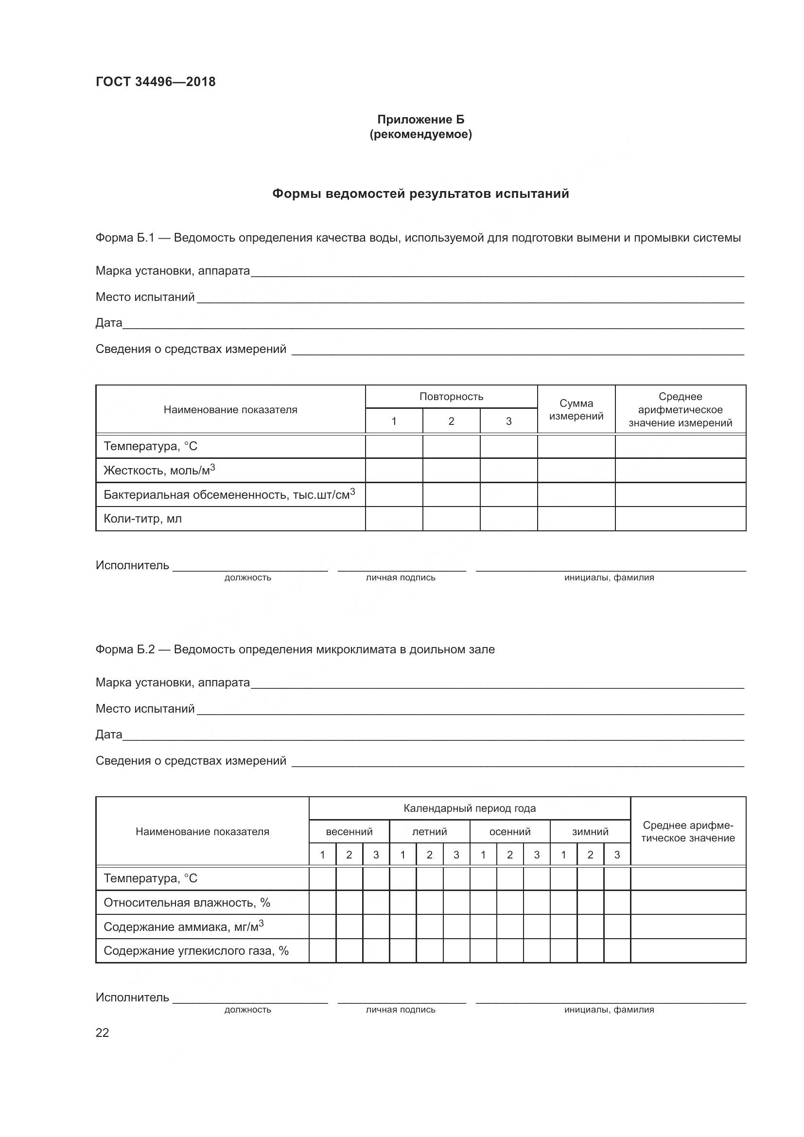 ГОСТ  34496-2018, страница 26