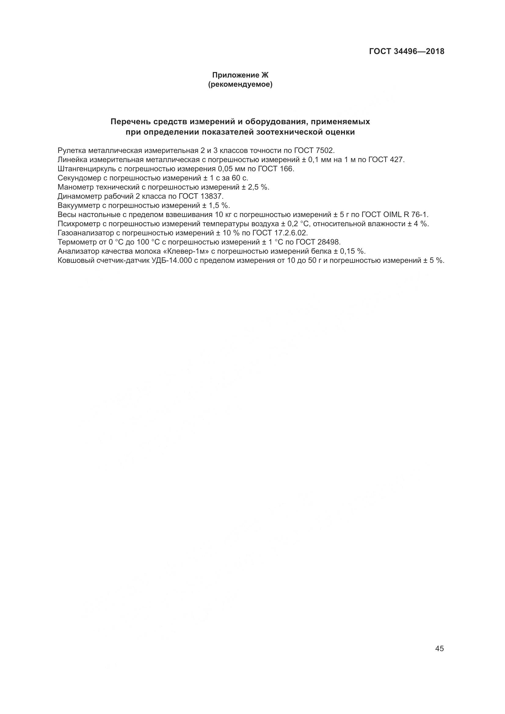 ГОСТ  34496-2018, страница 49