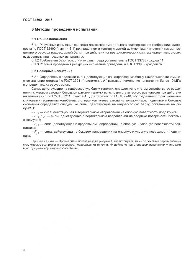 ГОСТ 34502-2018, страница 8