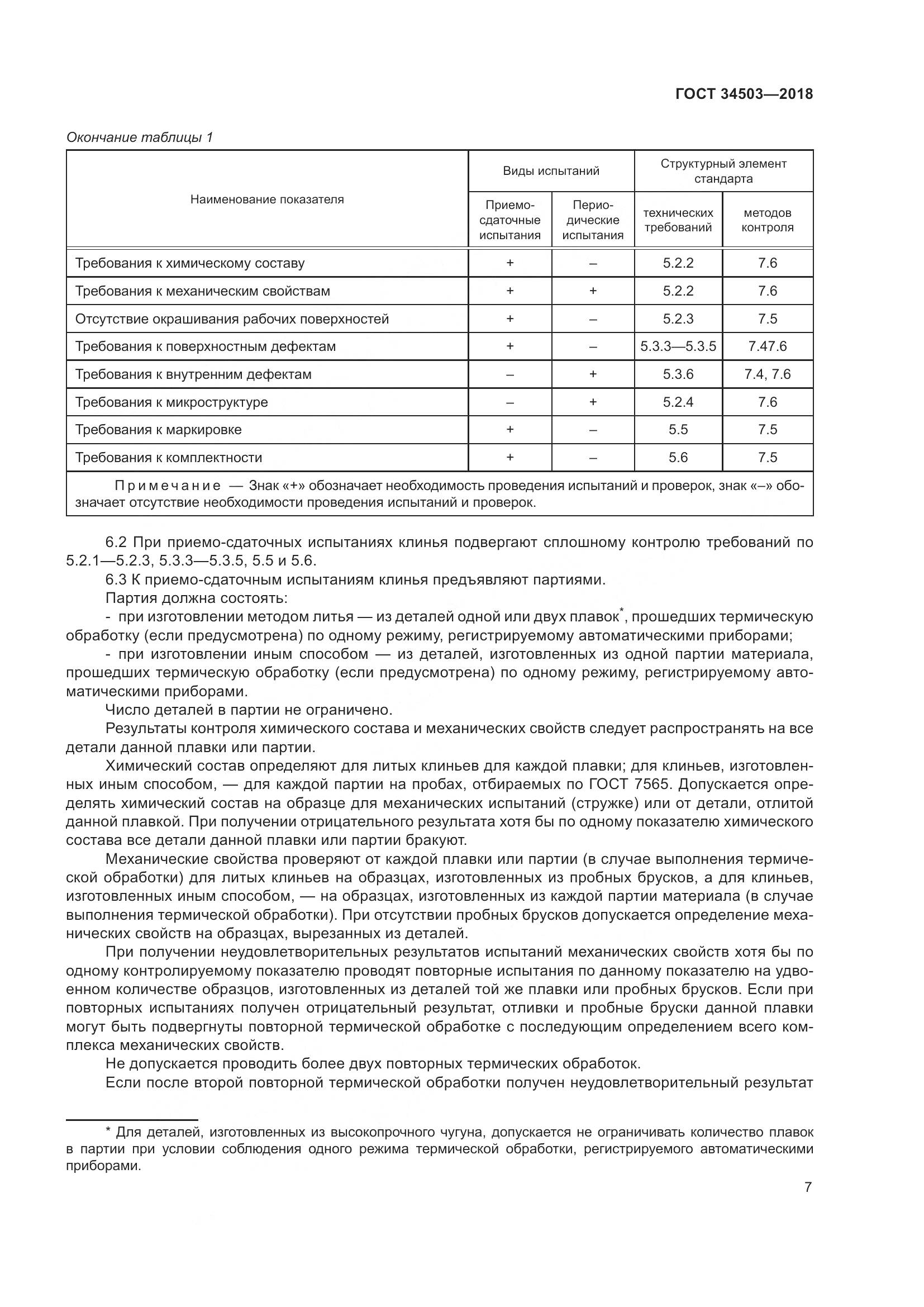 ГОСТ 34503-2018, страница 13