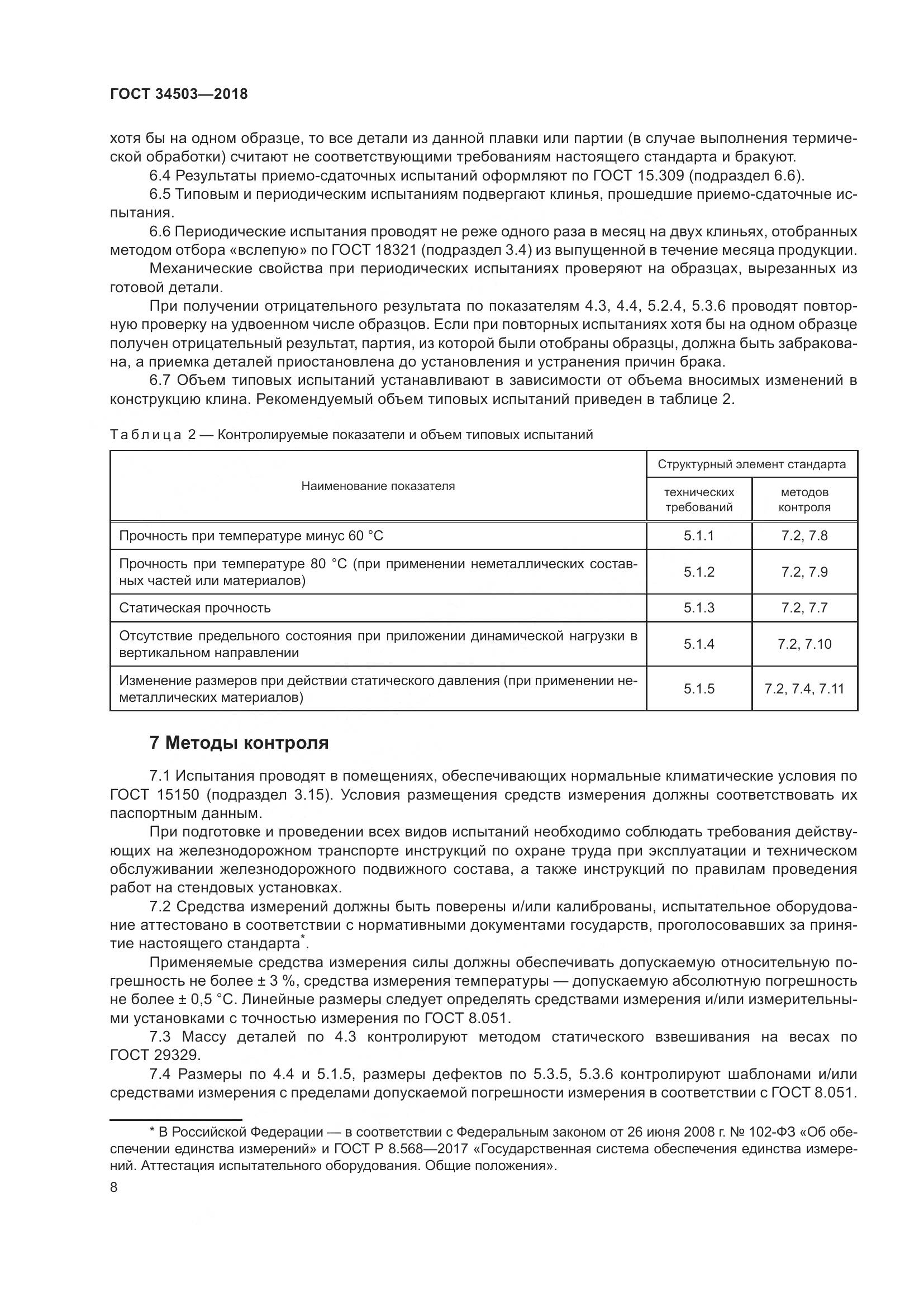 ГОСТ 34503-2018, страница 14