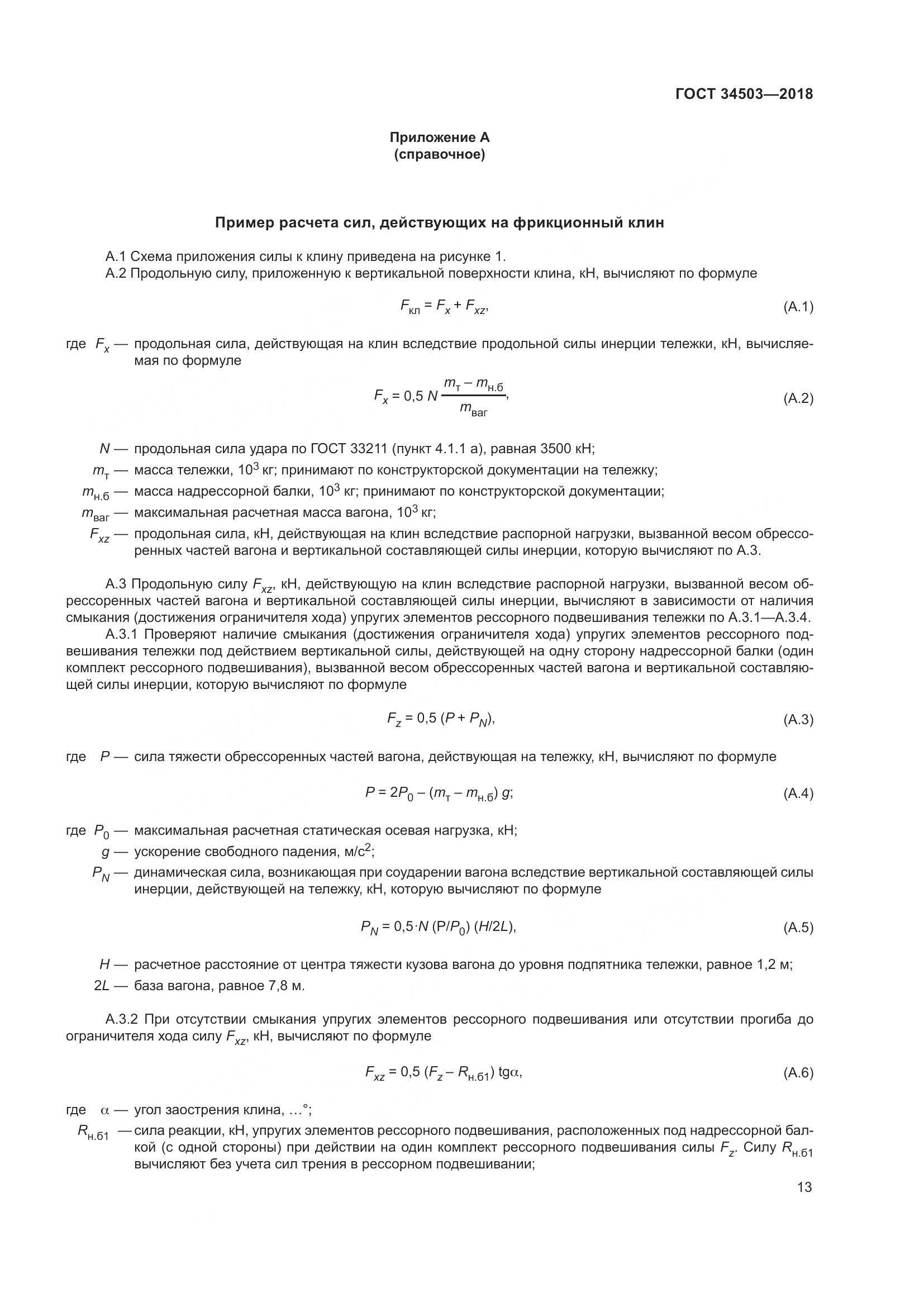 ГОСТ 34503-2018, страница 19