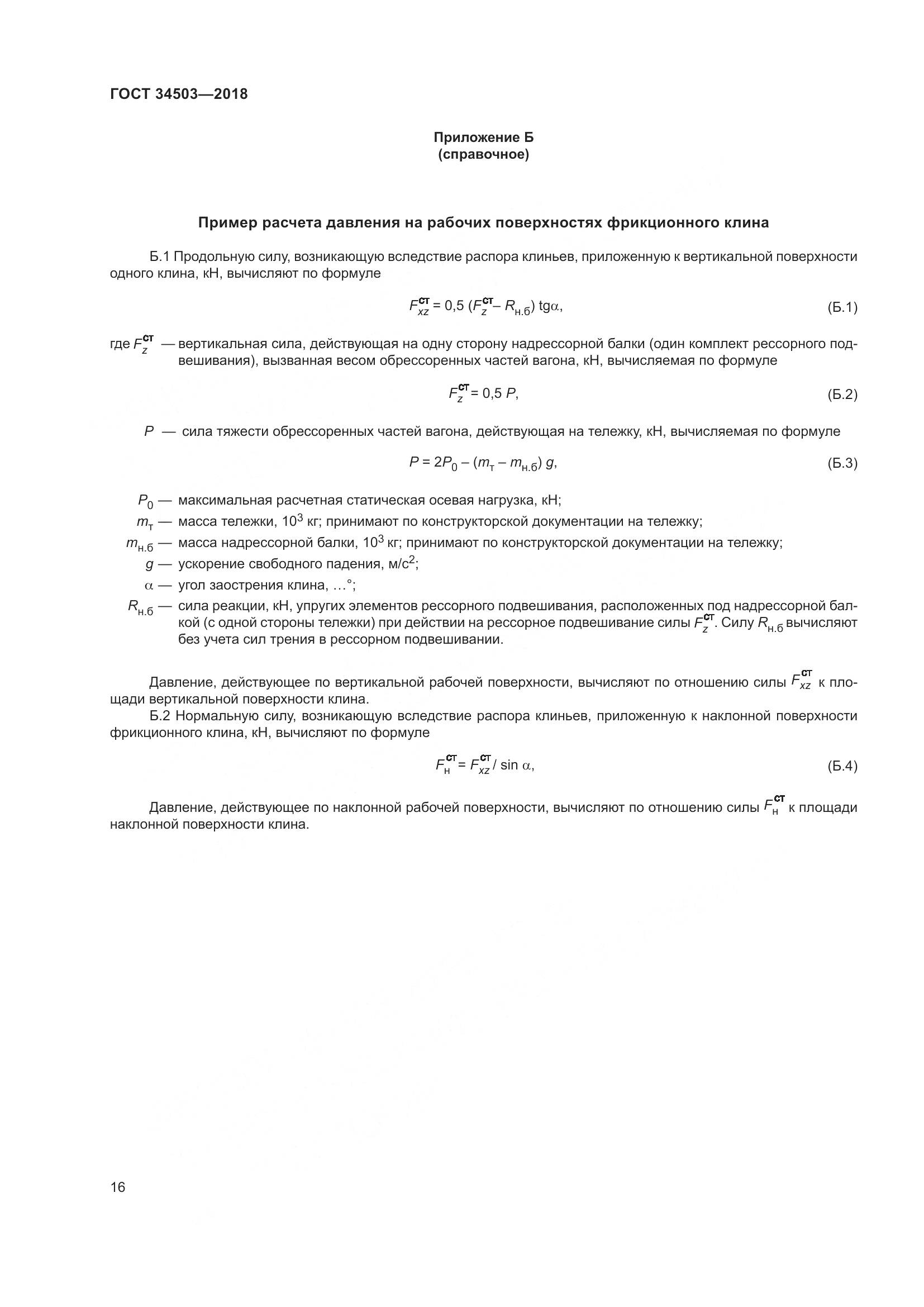ГОСТ 34503-2018, страница 22