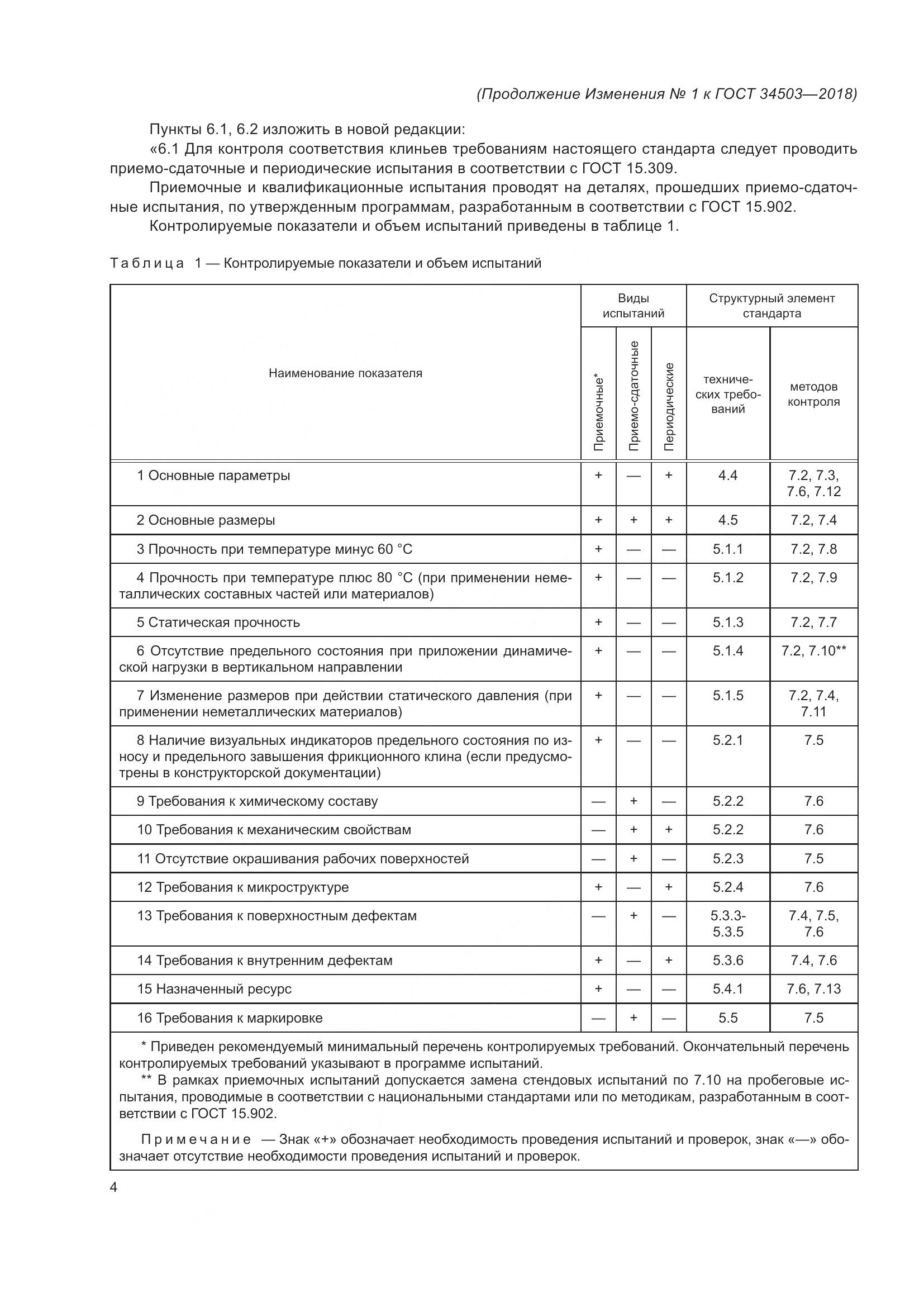 ГОСТ 34503-2018, страница 29