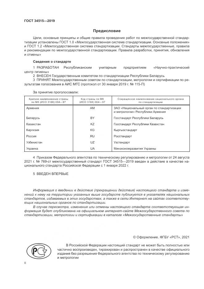 ГОСТ 34515-2019, страница 2