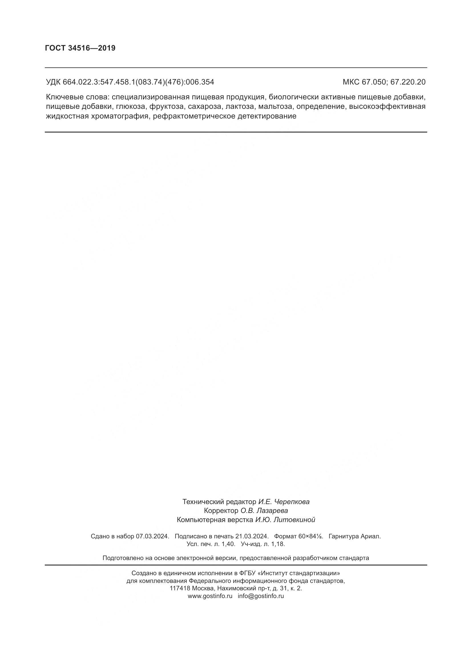 ГОСТ 34516-2019, страница 12