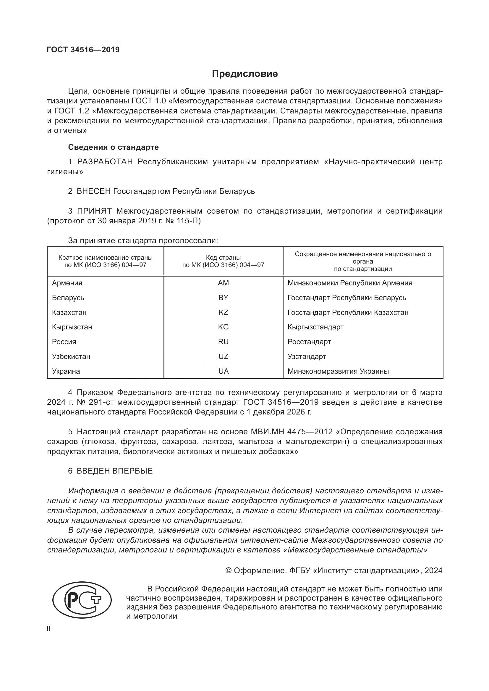 ГОСТ 34516-2019, страница 2