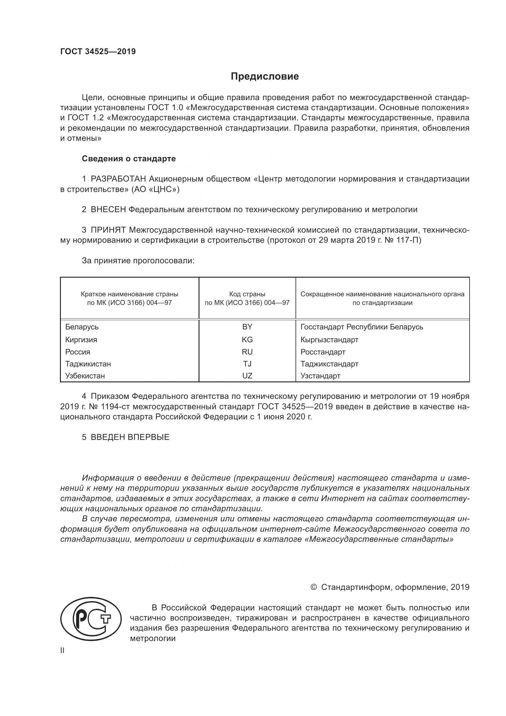 ГОСТ  34525-2019, страница 2