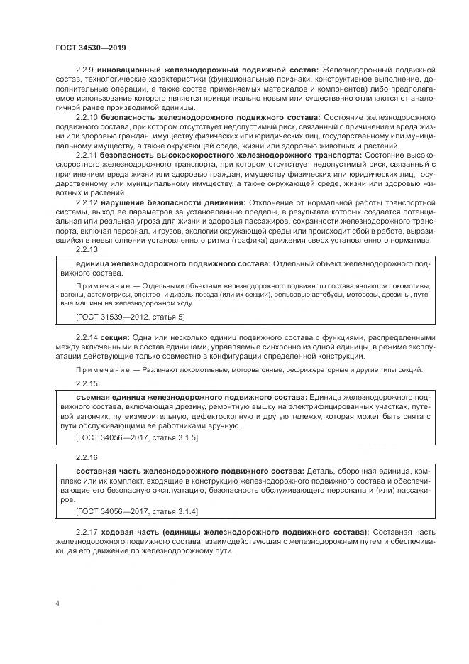 ГОСТ  34530-2019, страница 10