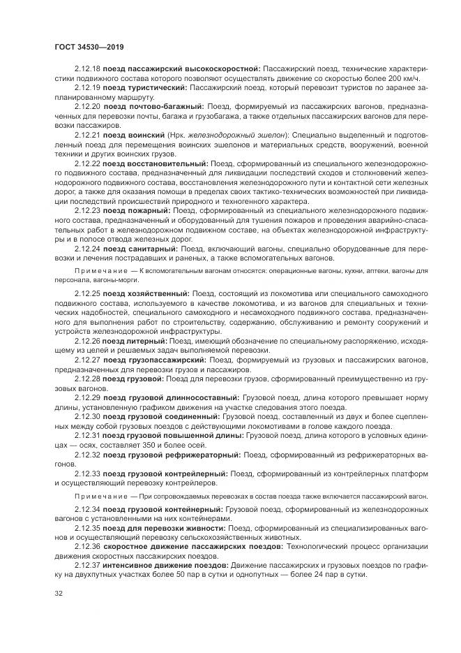 ГОСТ  34530-2019, страница 38