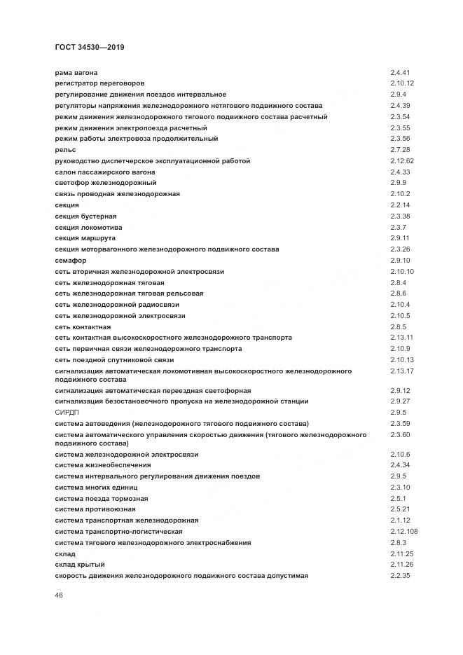 ГОСТ  34530-2019, страница 52