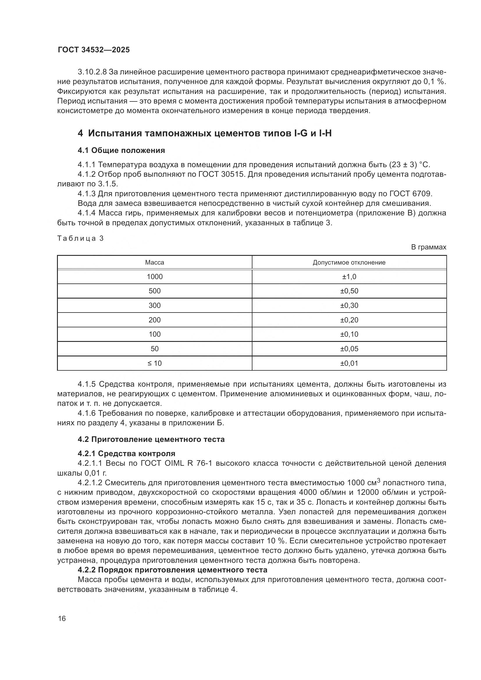 ГОСТ 34532-2025, страница 18