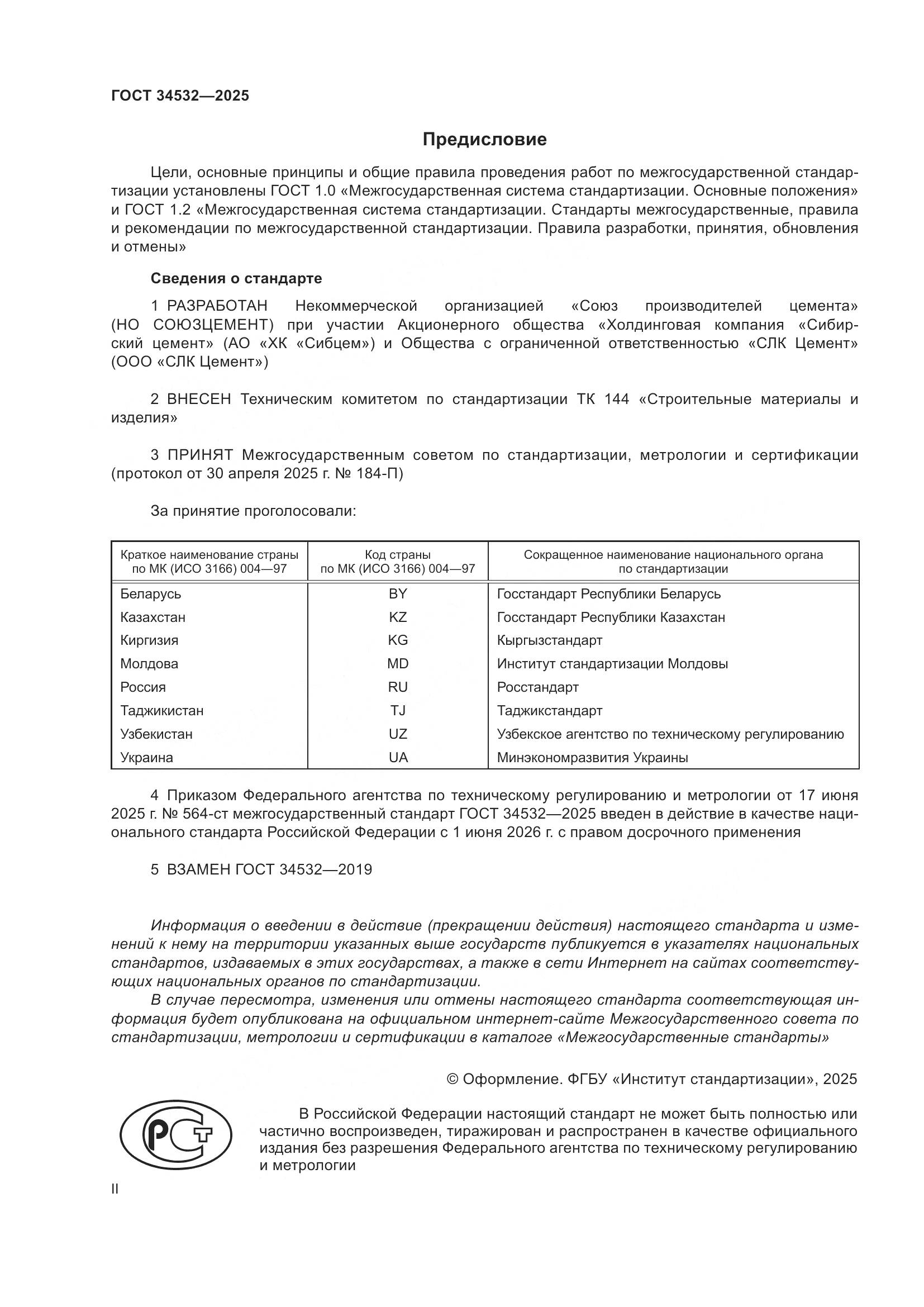 ГОСТ 34532-2025, страница 2