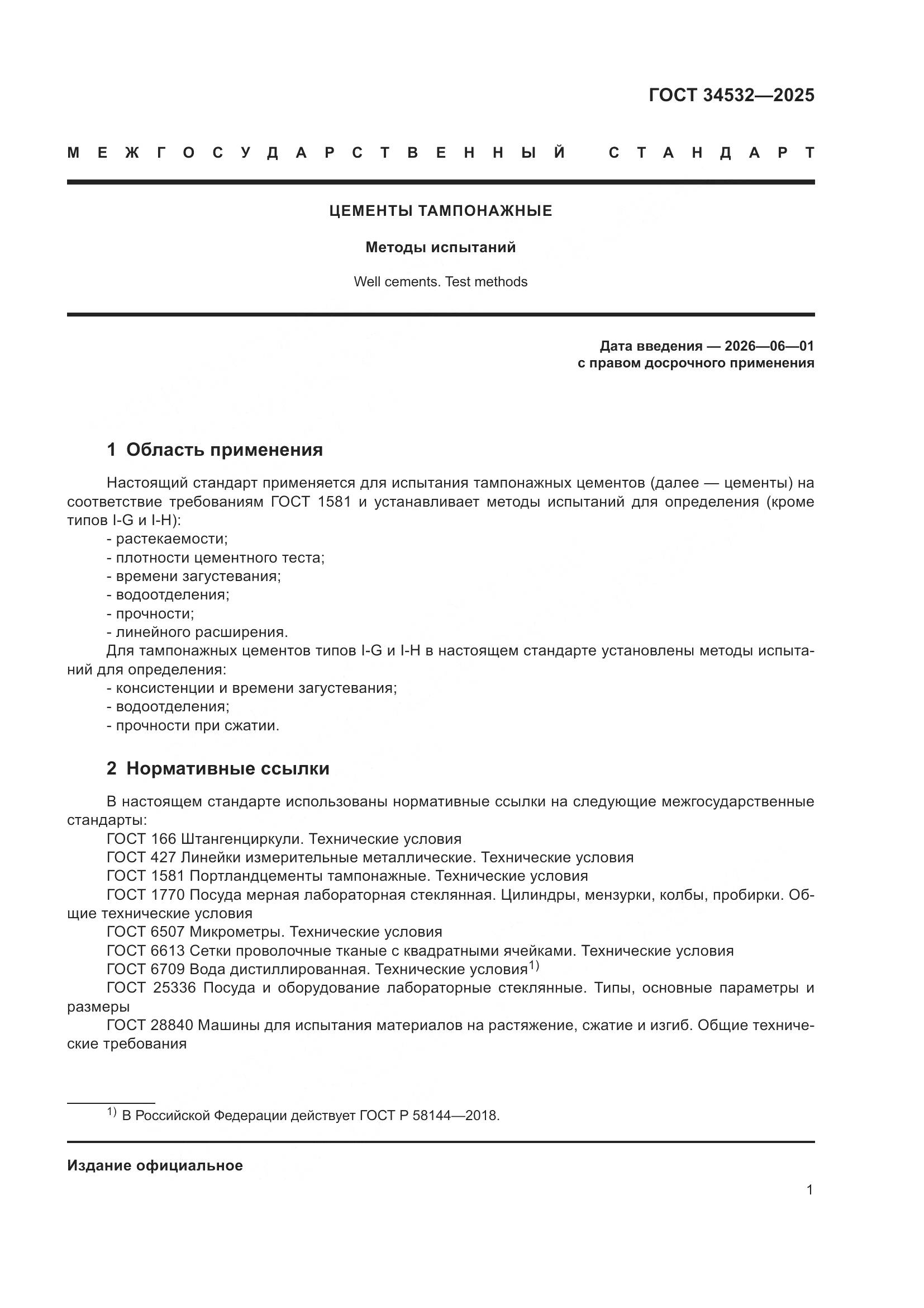 ГОСТ 34532-2025, страница 3