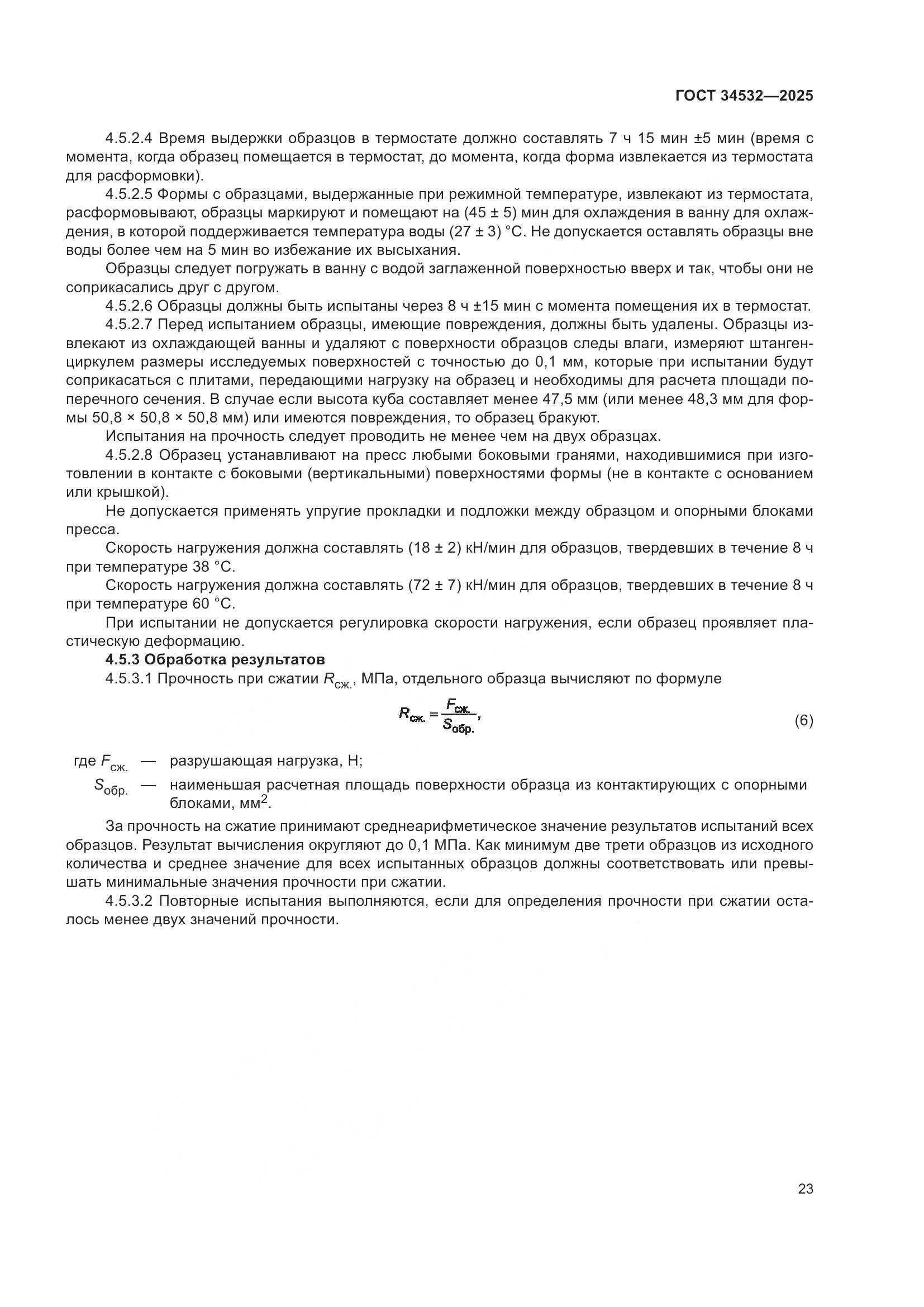 ГОСТ 34532-2025, страница 25