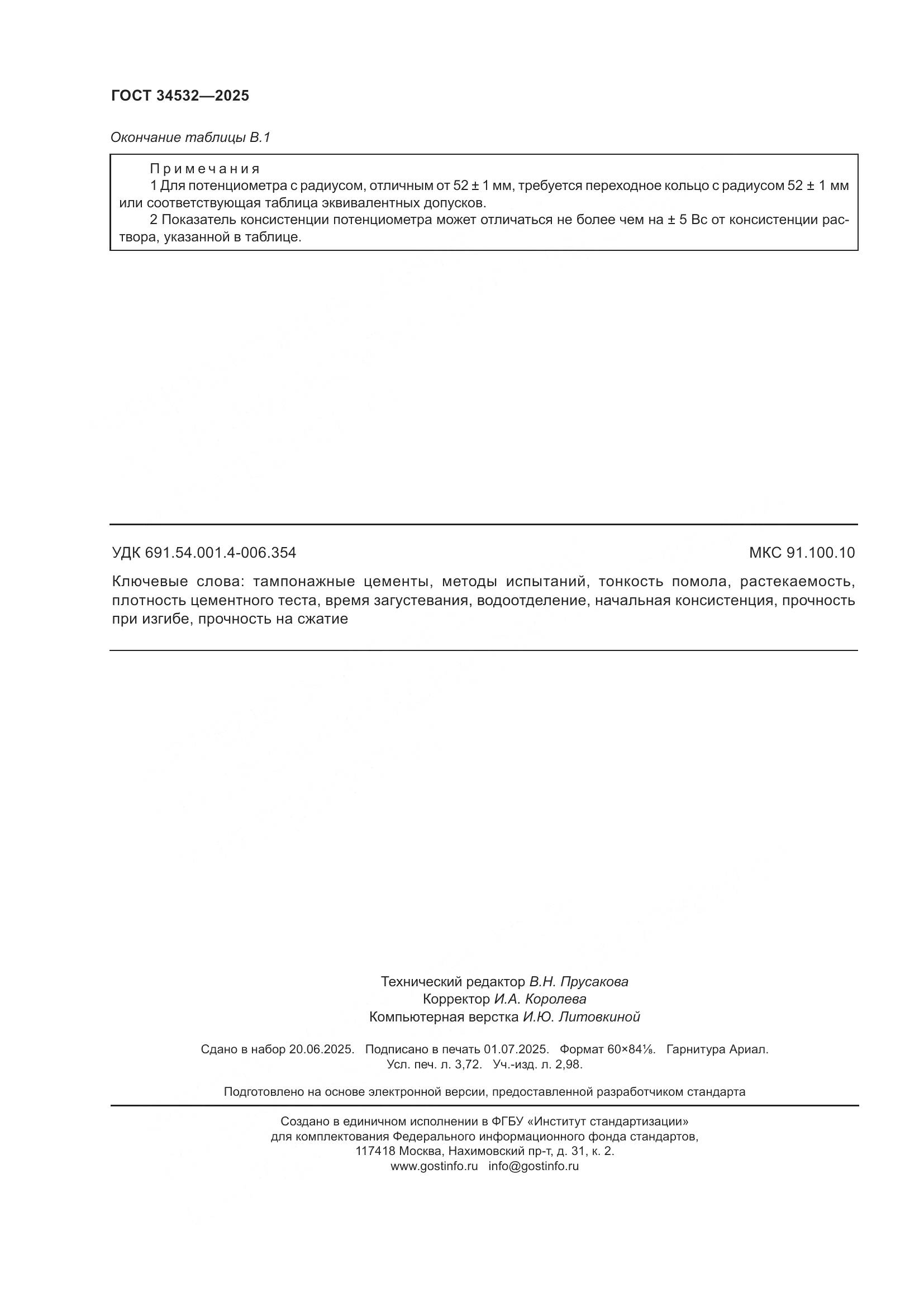 ГОСТ 34532-2025, страница 32